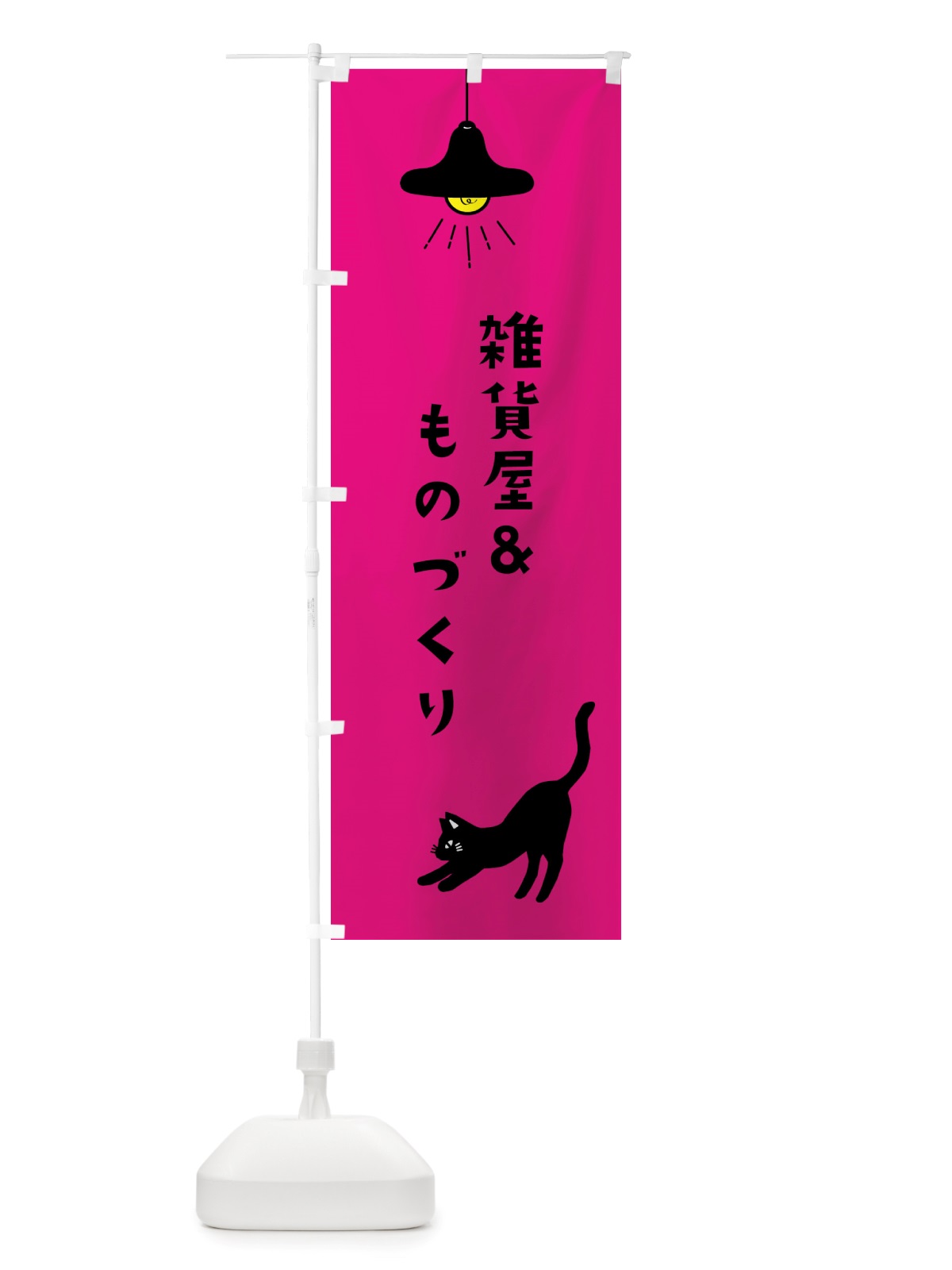 のぼり 雑貨屋＆ものづくり のぼり旗 X8FY(デザイン【C】)