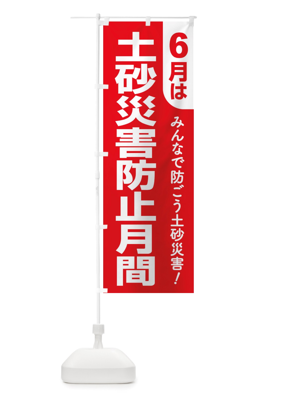 のぼり 土砂災害防止月間・防災・避難 のぼり旗 X8G2(デザイン【A】)