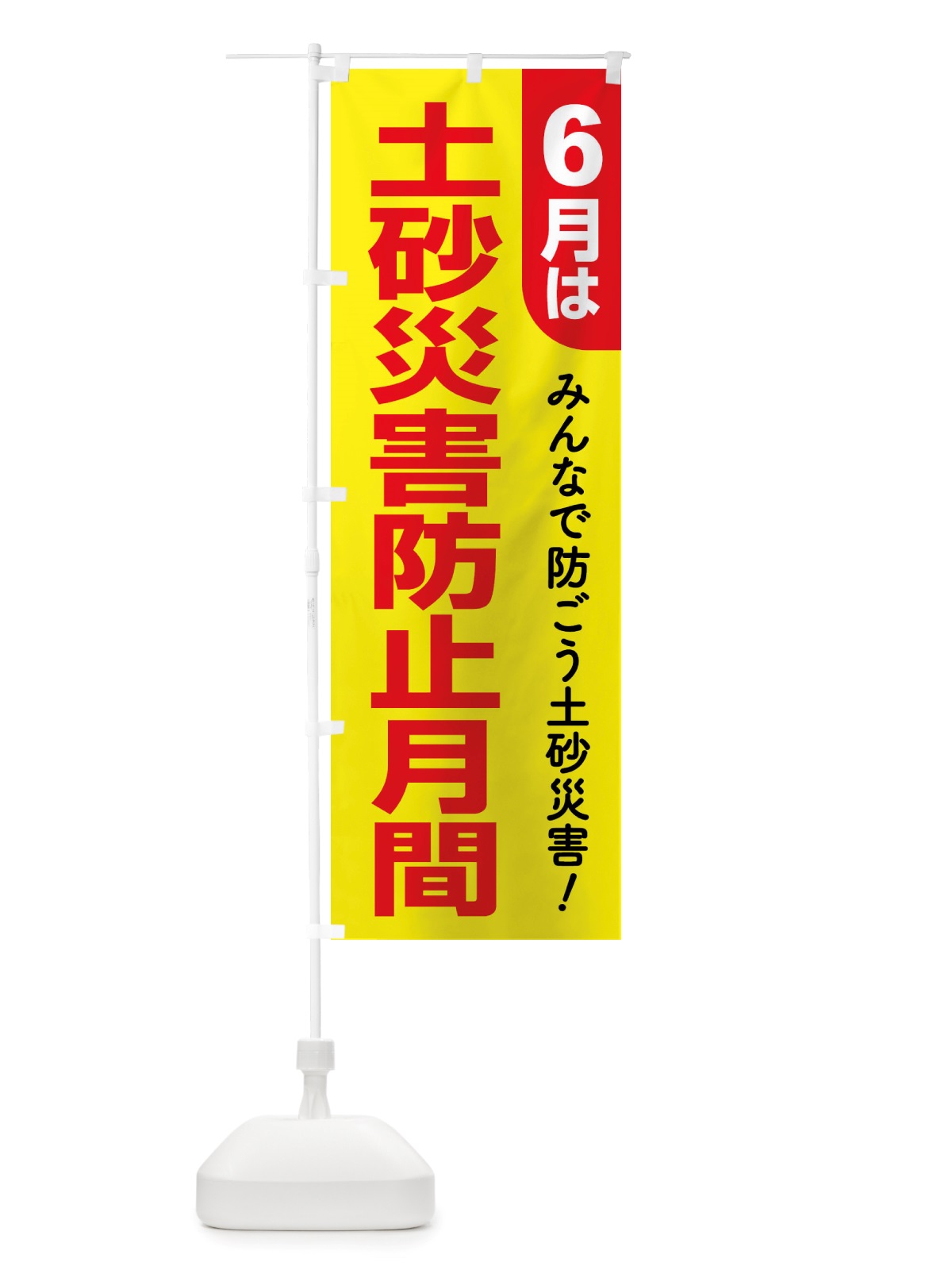 のぼり 土砂災害防止月間・防災・避難 のぼり旗 X8G2(デザイン【B】)