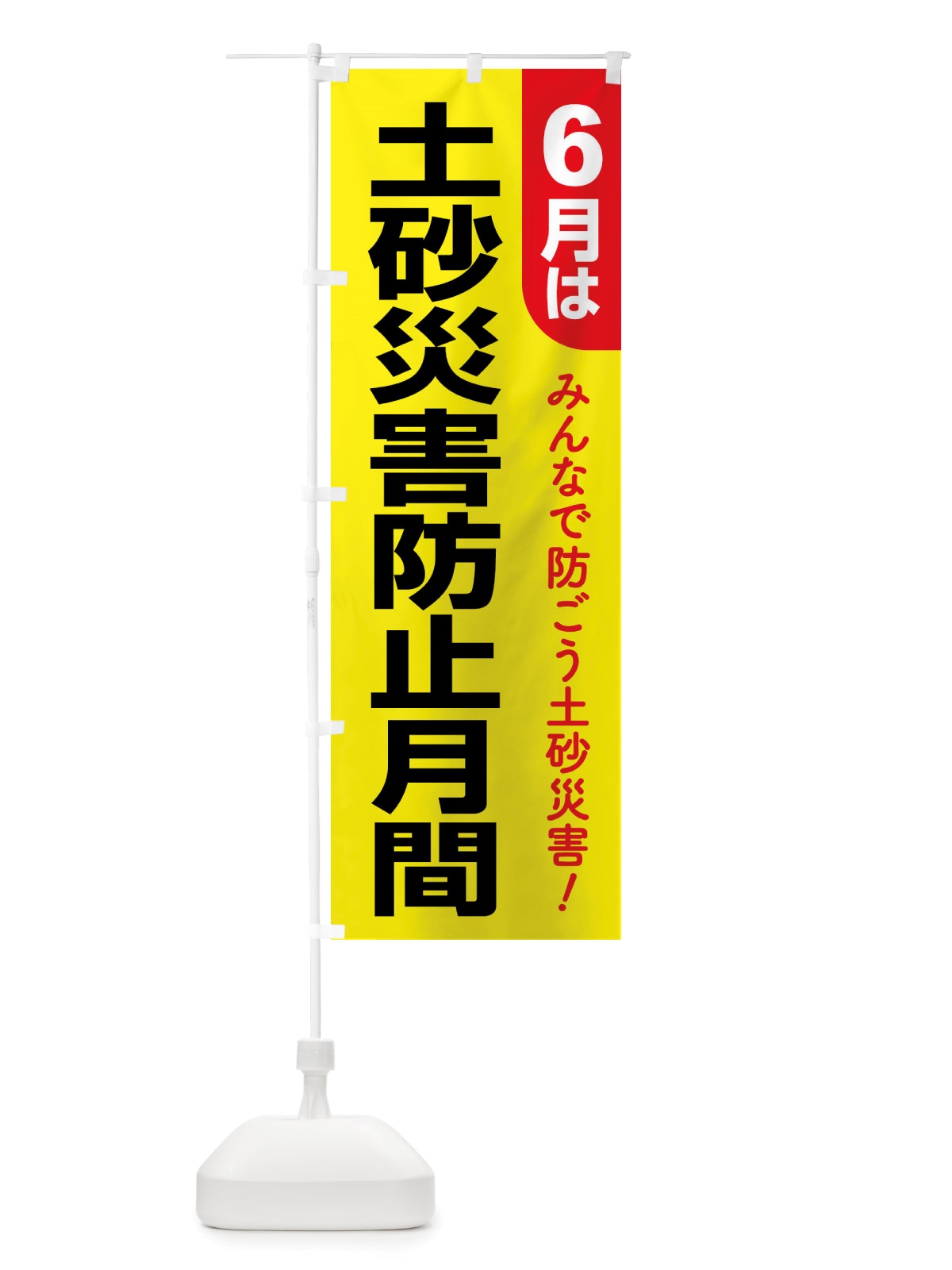 のぼり 土砂災害防止月間・防災・避難 のぼり旗 X8G2(デザイン【C】)