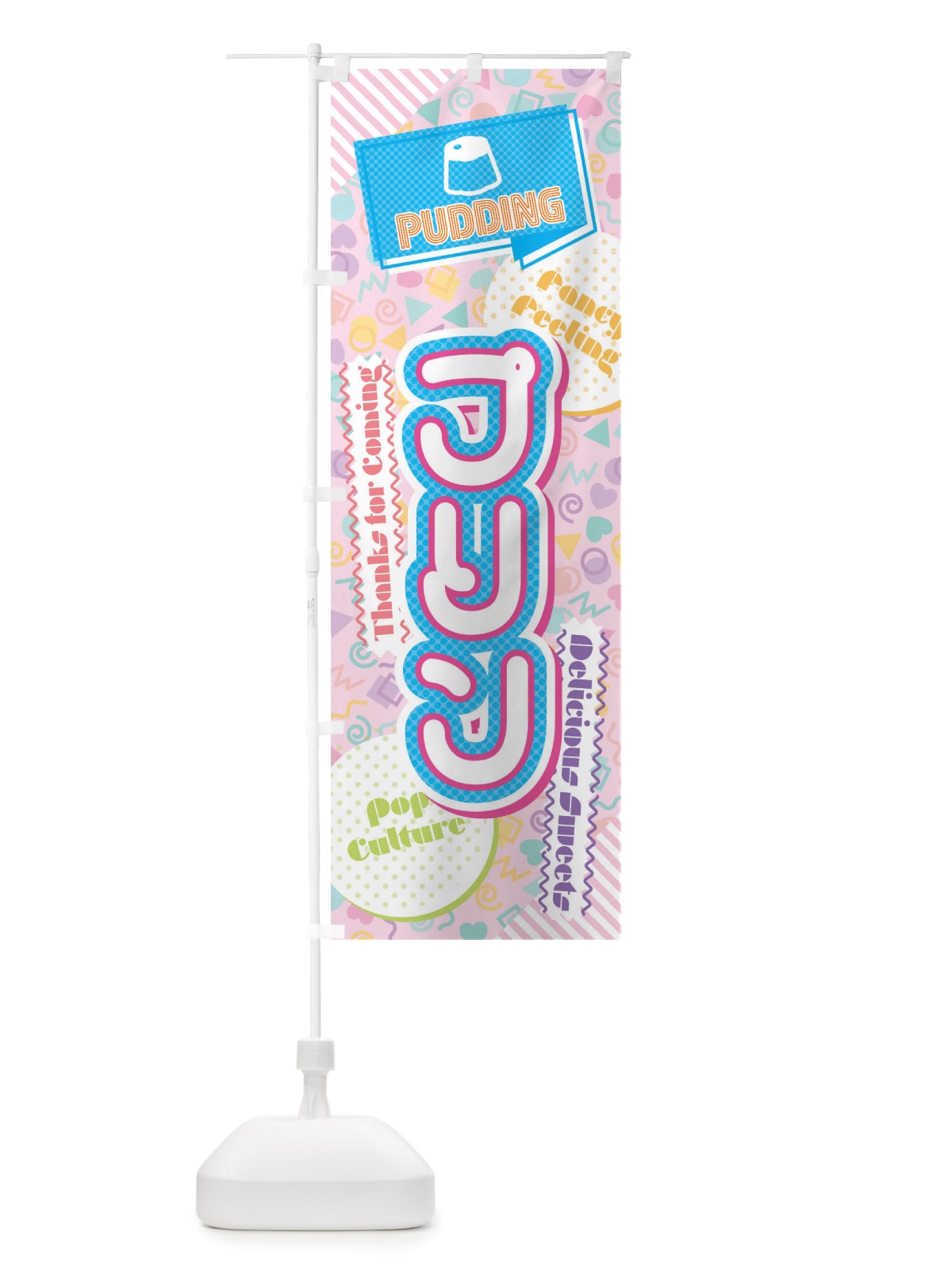 のぼり プリン・80年代 のぼり旗 X8G4(デザイン【B】)