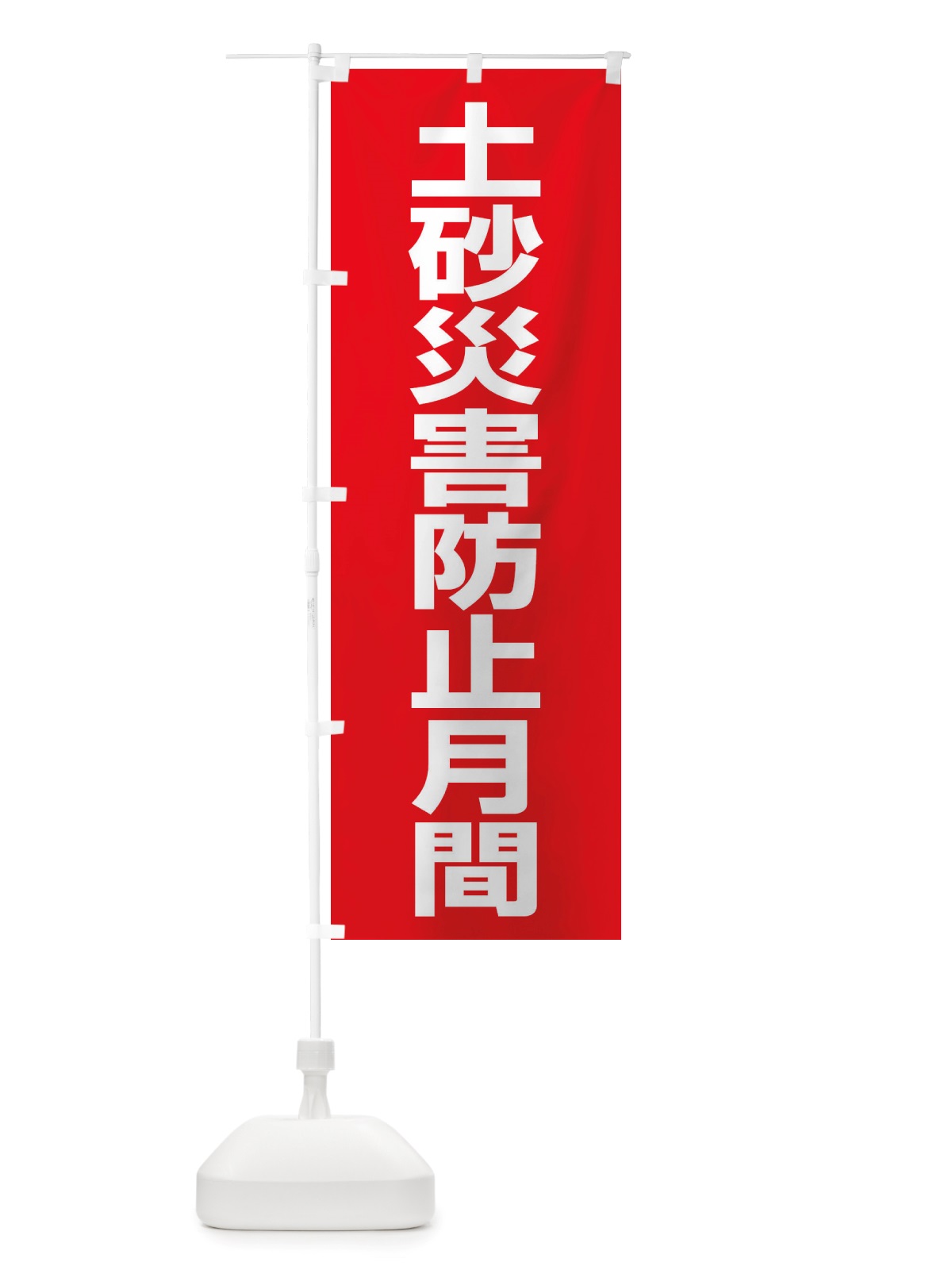 のぼり 土砂災害防止月間・防災・避難 のぼり旗 X8G7(デザイン【A】)