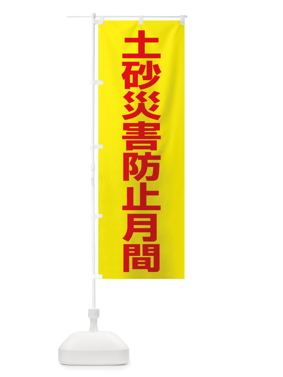 のぼり 土砂災害防止月間・防災・避難 のぼり旗 X8G7(デザイン【B】)