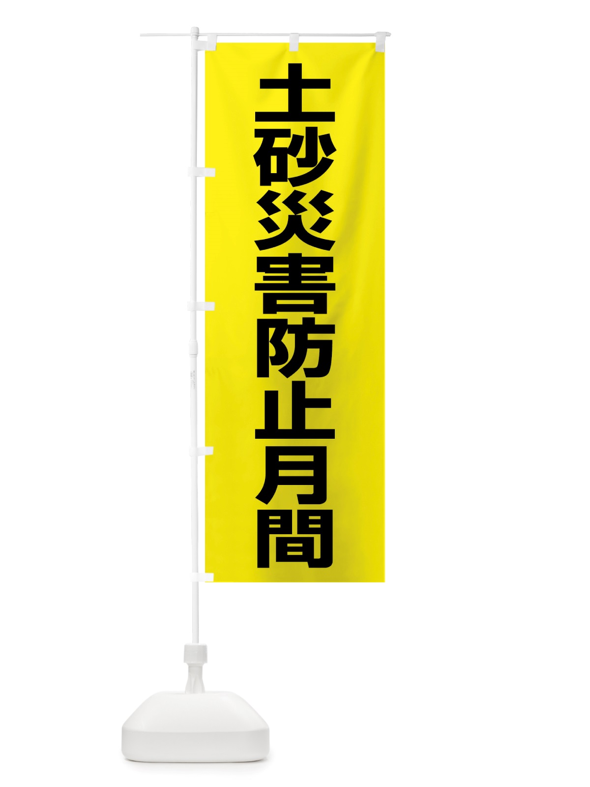 のぼり 土砂災害防止月間・防災・避難 のぼり旗 X8G7(デザイン【C】)
