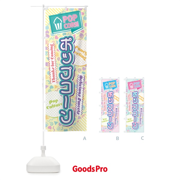 のぼり ポップコーン・80年代 のぼり旗 X8GK