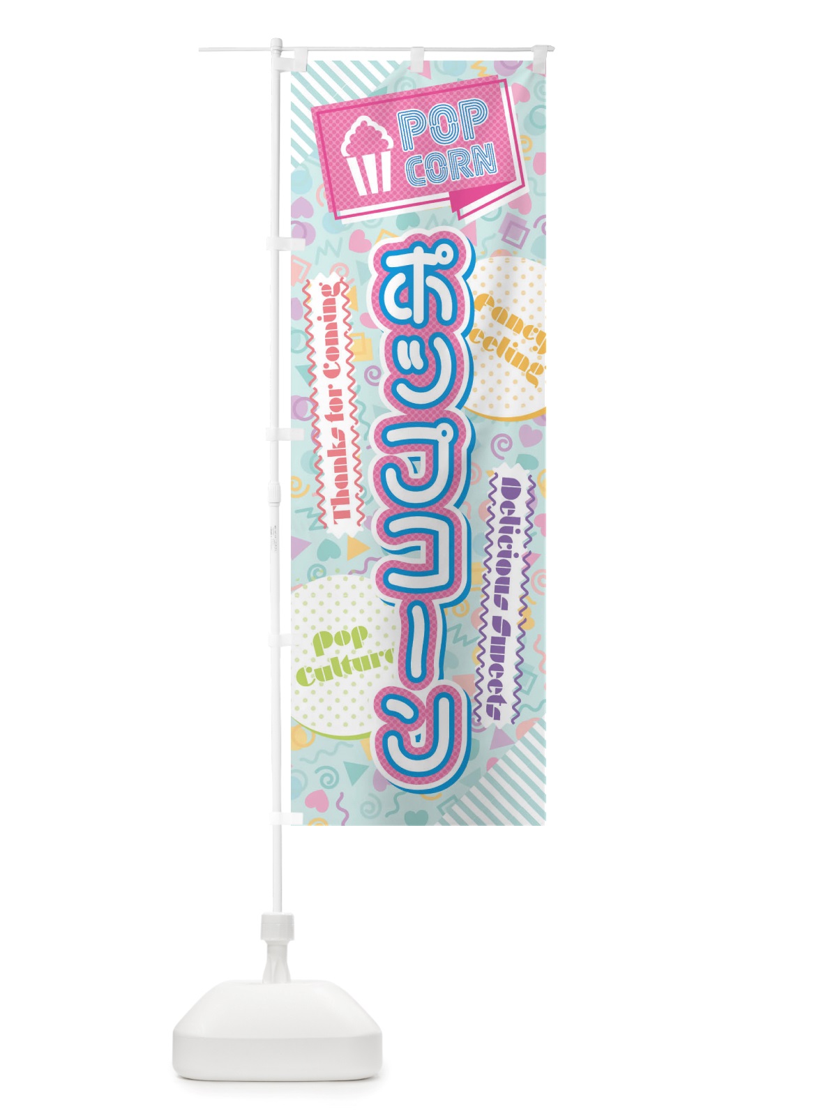 のぼり ポップコーン・80年代 のぼり旗 X8GK(デザイン【C】)