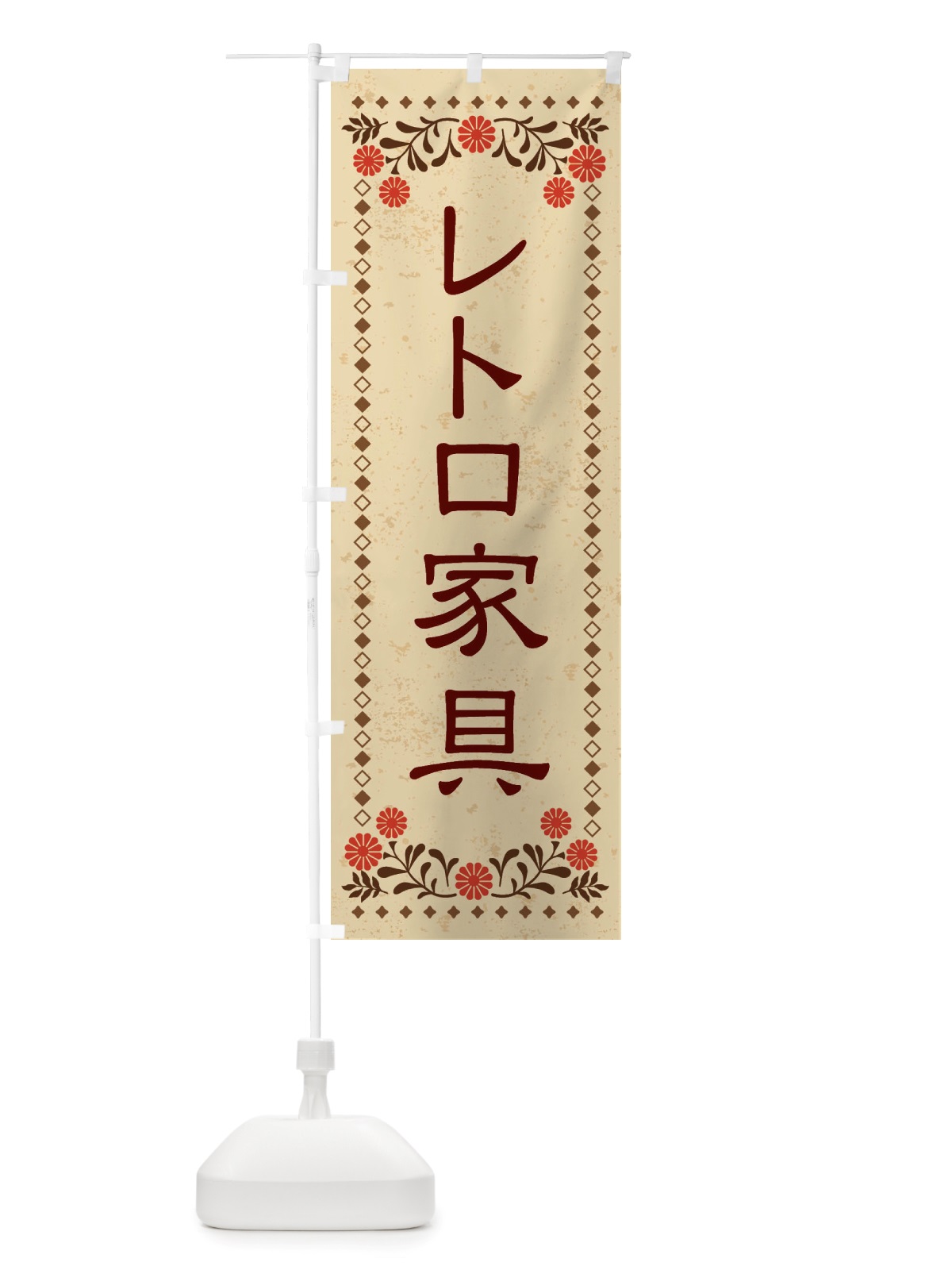 のぼり レトロ家具・レトロ風 のぼり旗 X8GS(デザイン【A】)