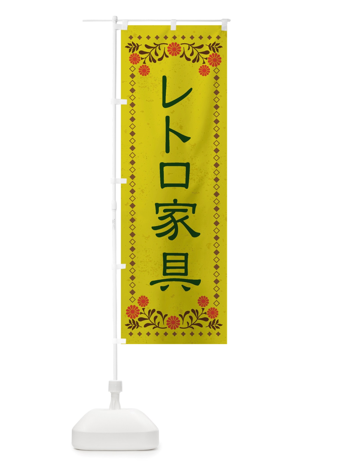 のぼり レトロ家具・レトロ風 のぼり旗 X8GS(デザイン【B】)