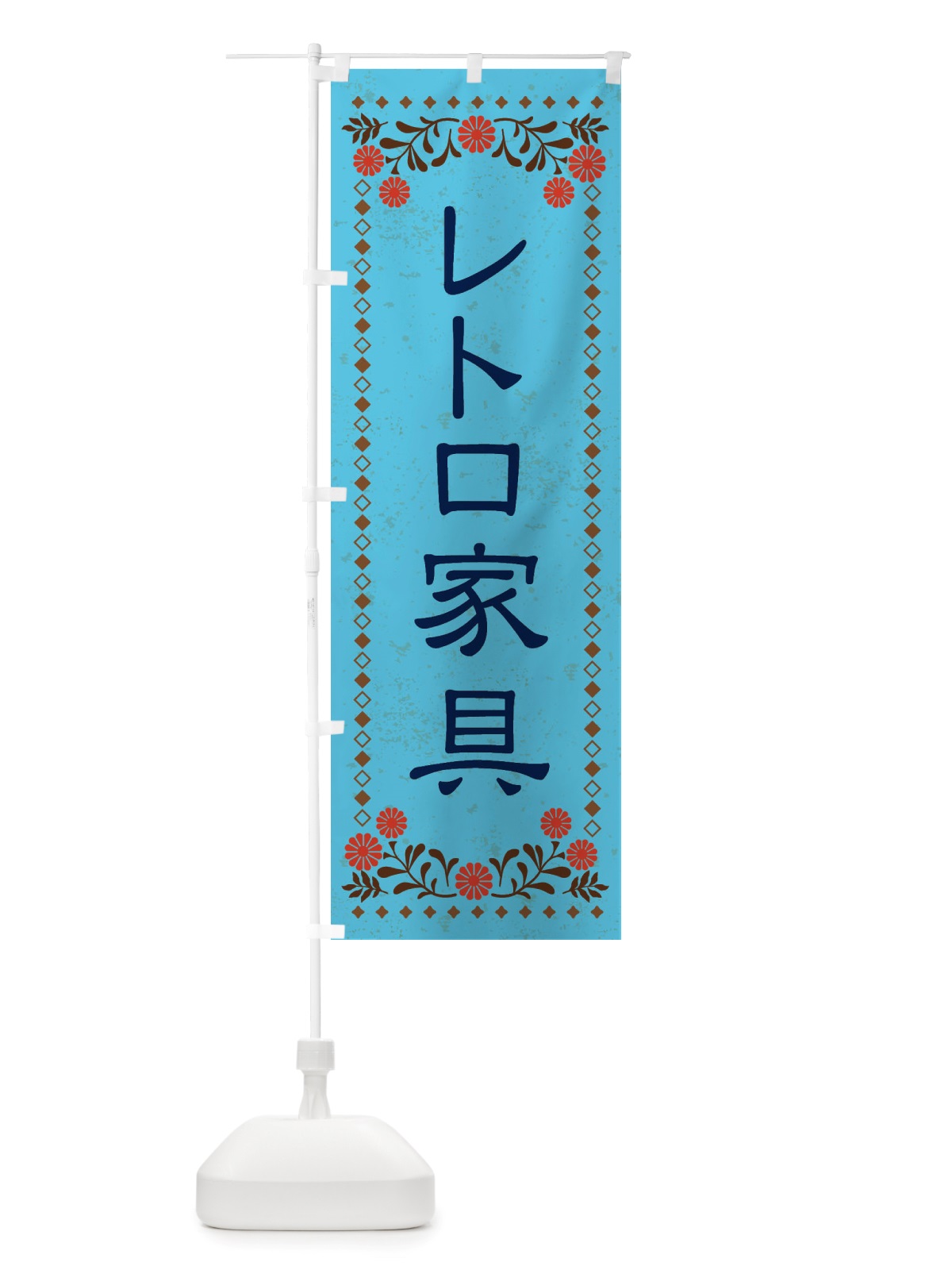 のぼり レトロ家具・レトロ風 のぼり旗 X8GS(デザイン【C】)