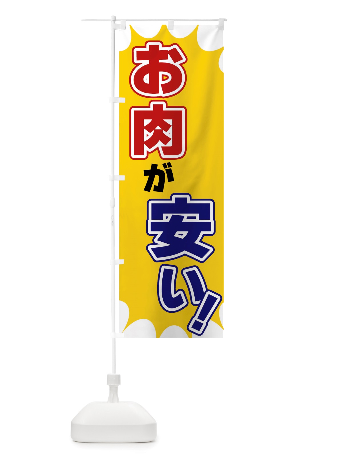 のぼり お肉が安い のぼり旗 X8GX(デザイン【A】)