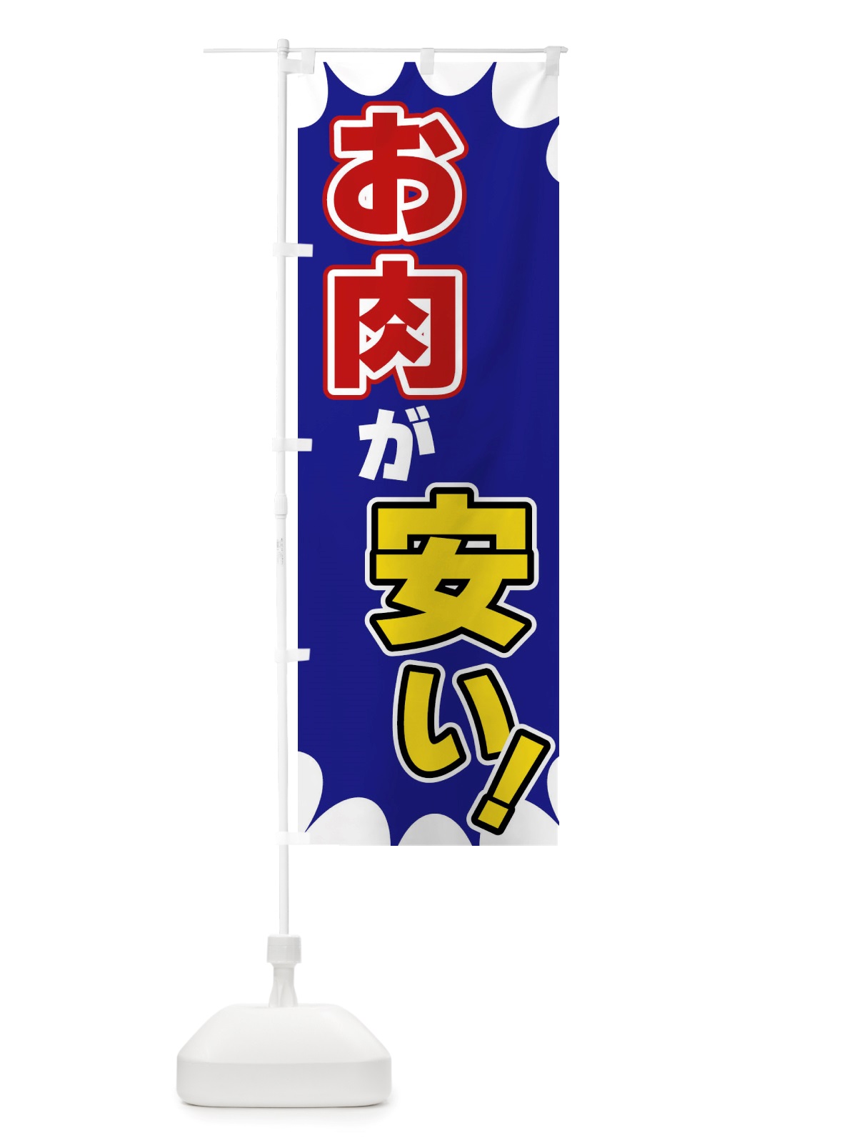 のぼり お肉が安い のぼり旗 X8GX(デザイン【B】)
