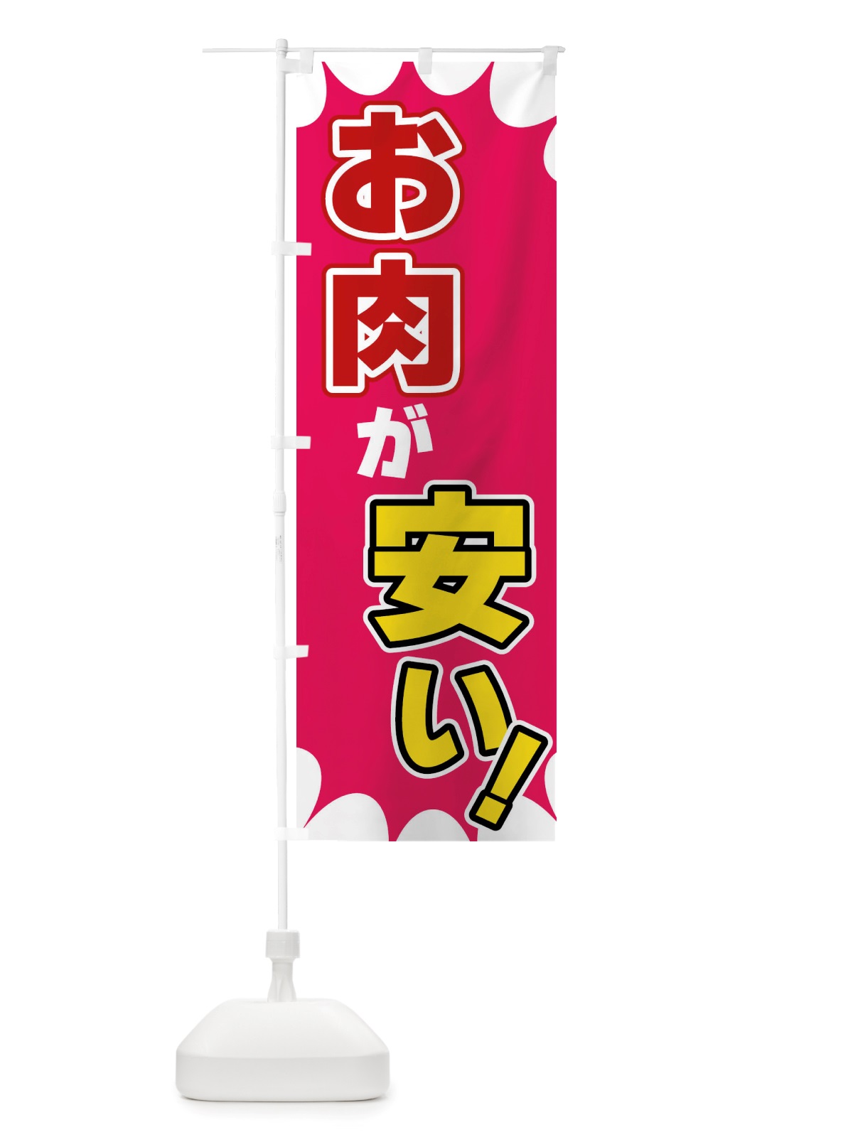 のぼり お肉が安い のぼり旗 X8GX(デザイン【C】)