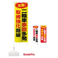 のぼり 二輪車事故多発取締強化路線 のぼり旗 X8GY