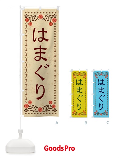 のぼり はまぐり・レトロ風 のぼり旗 X8H1