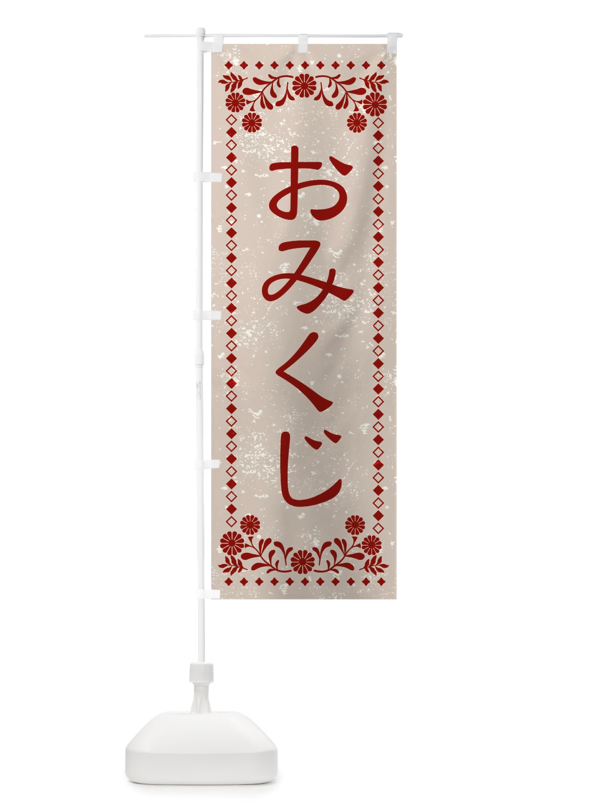 のぼり おみくじ・レトロ風 のぼり旗 X8H4(デザイン【A】)