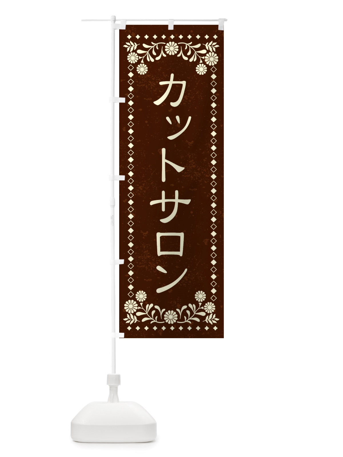 のぼり カットサロン・レトロ風 のぼり旗 X8H6(デザイン【C】)