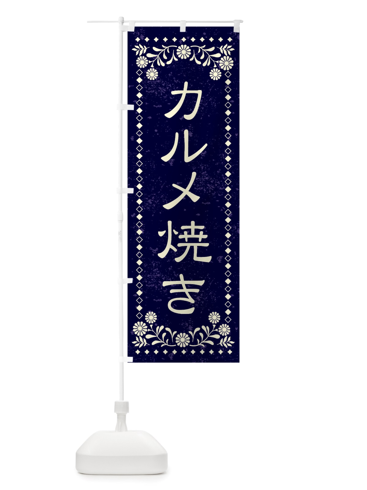 のぼり カルメ焼き・レトロ風 のぼり旗 X8H8(デザイン【B】)