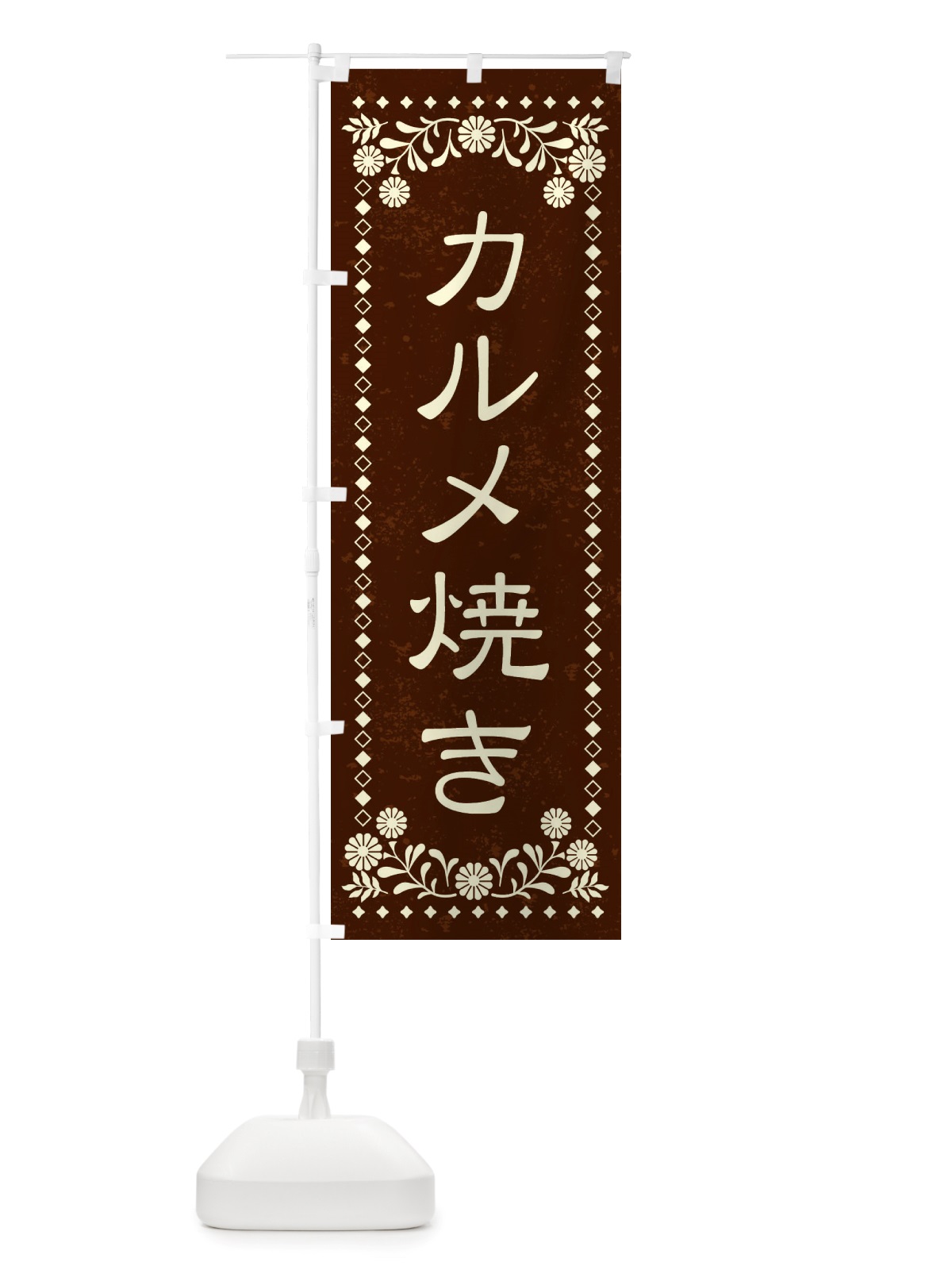 のぼり カルメ焼き・レトロ風 のぼり旗 X8H8(デザイン【C】)