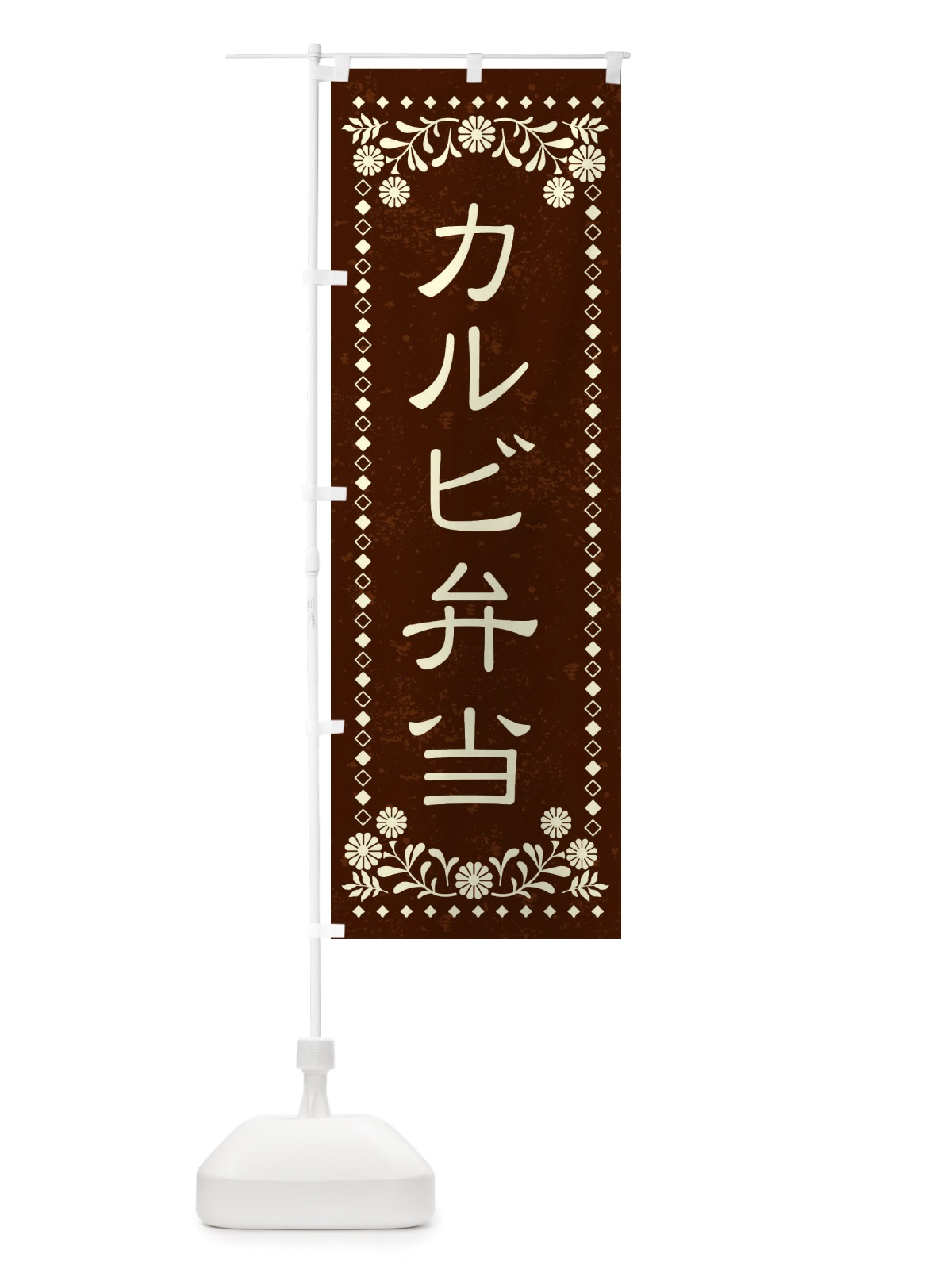 のぼり カルビ弁当・レトロ風 のぼり旗 X8HC(デザイン【C】)