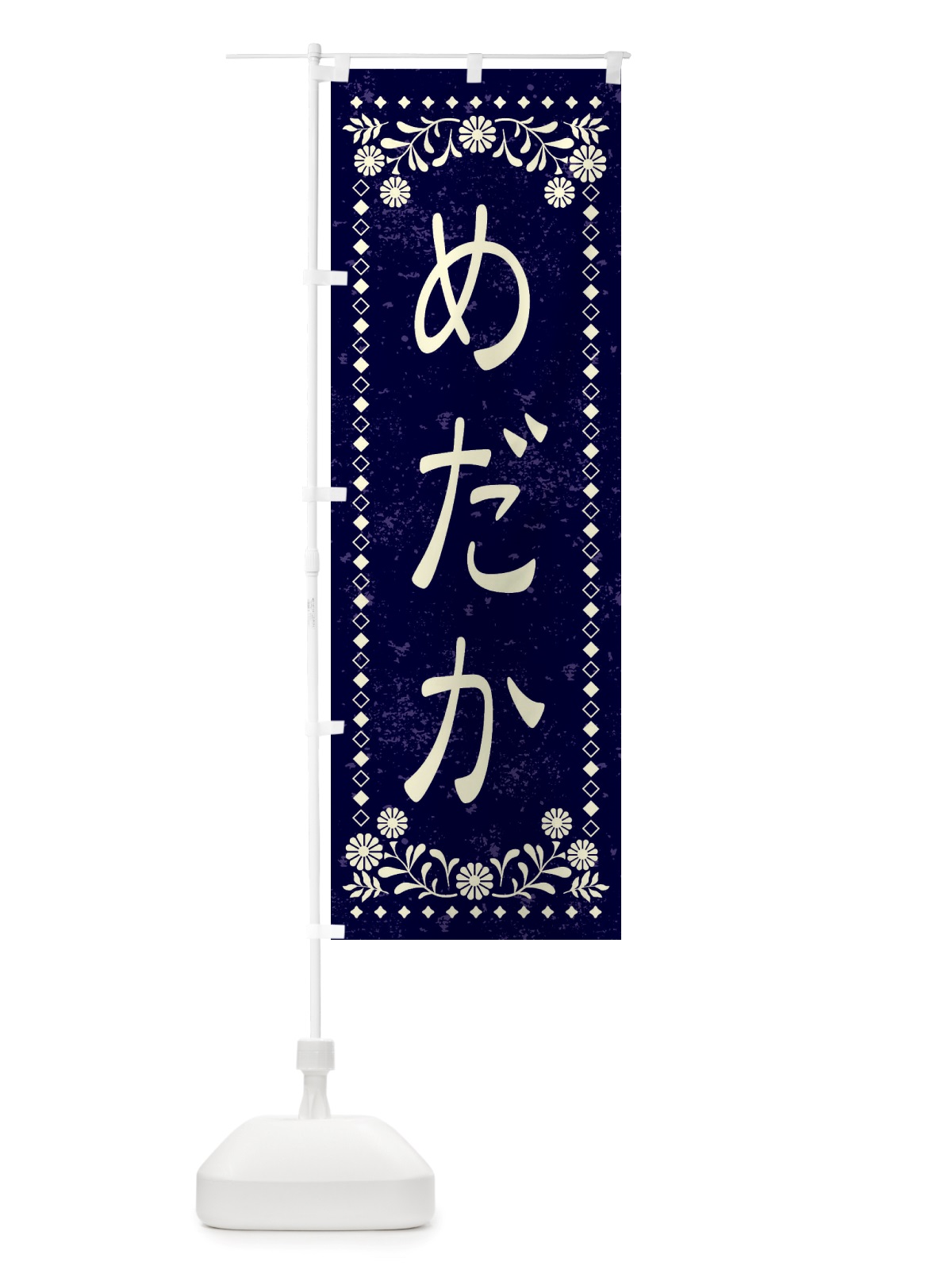 のぼり めだか・レトロ風 のぼり旗 X8HF(デザイン【B】)