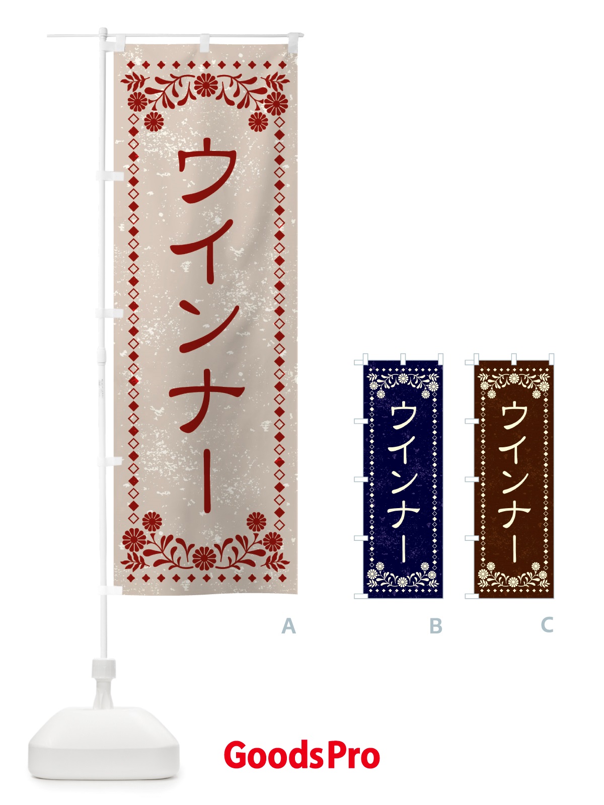 のぼり ウインナー・レトロ風 のぼり旗 X8HH
