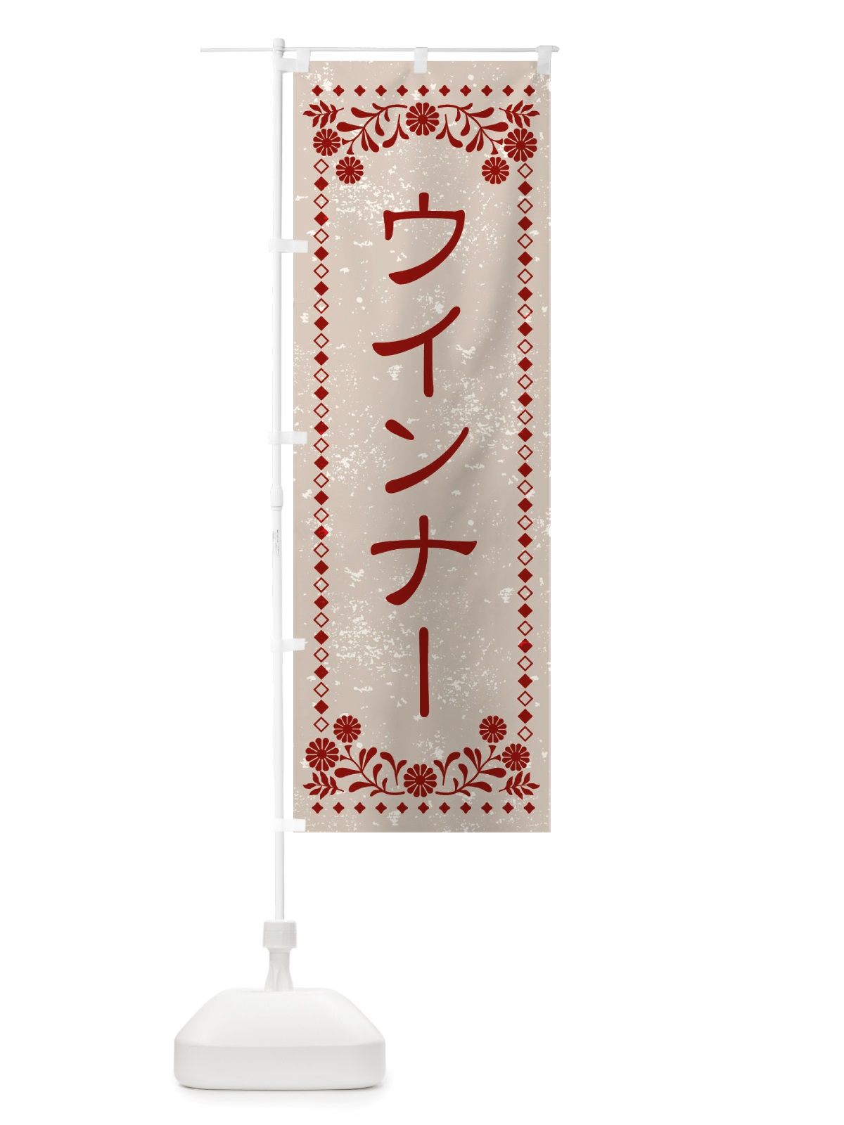 のぼり ウインナー・レトロ風 のぼり旗 X8HH(デザイン【A】)