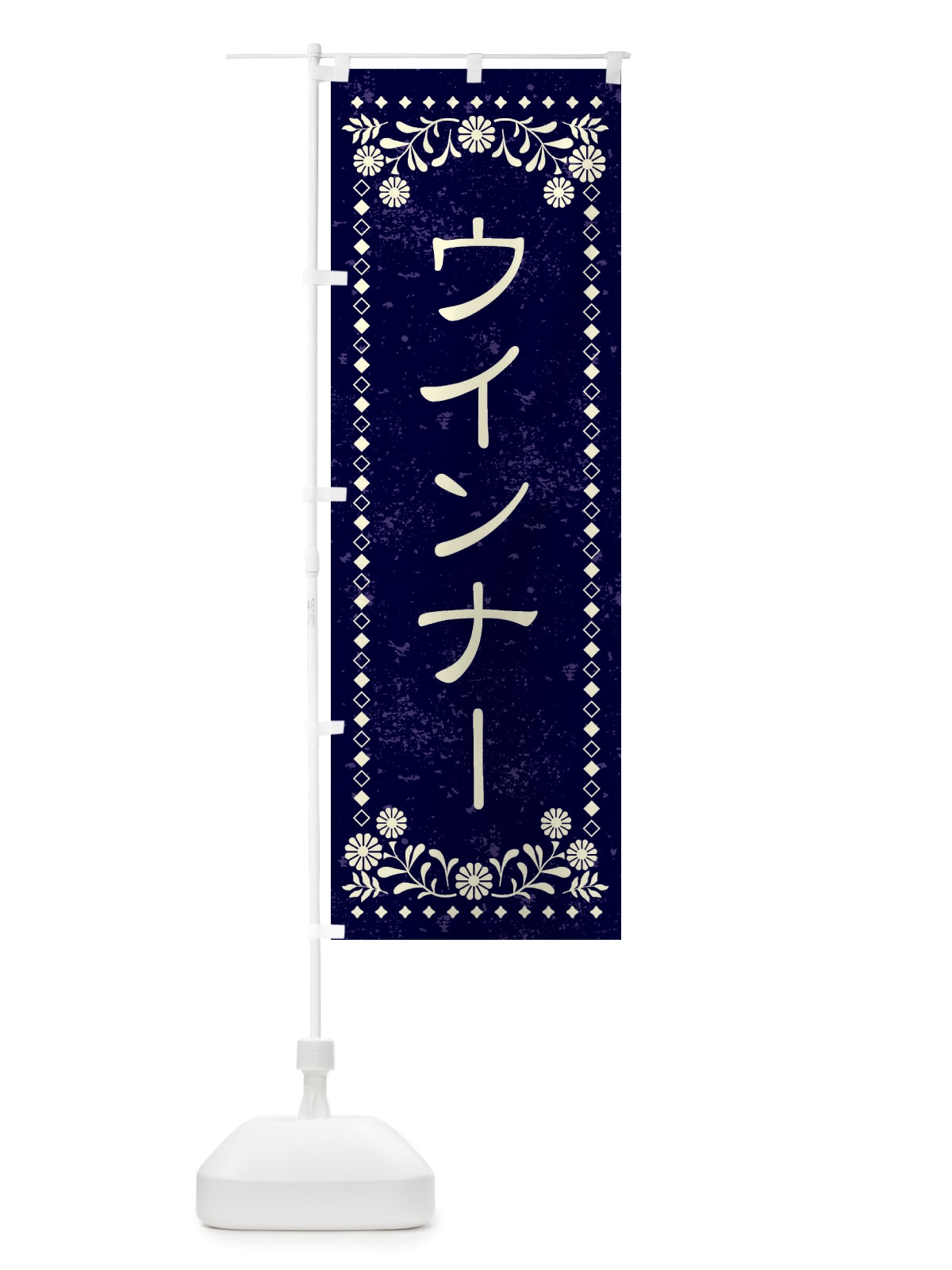 のぼり ウインナー・レトロ風 のぼり旗 X8HH(デザイン【B】)