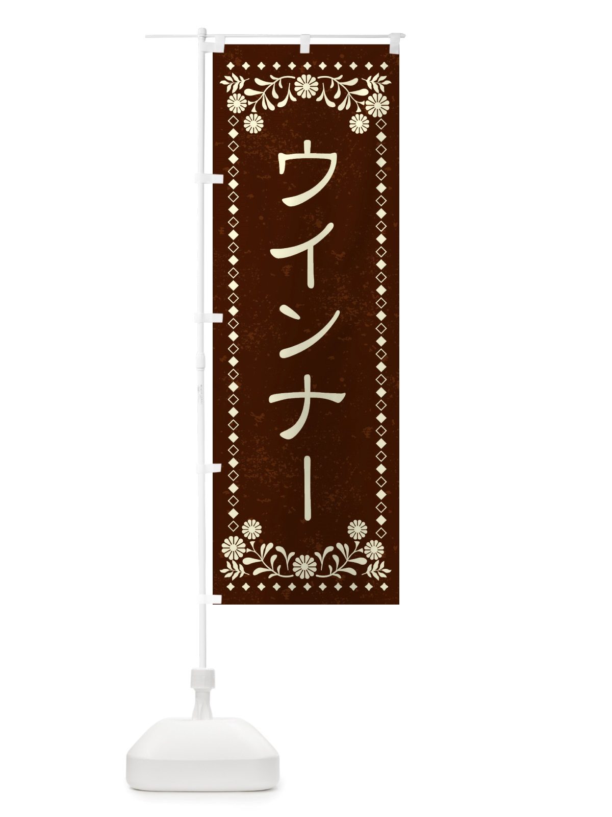 のぼり ウインナー・レトロ風 のぼり旗 X8HH(デザイン【C】)
