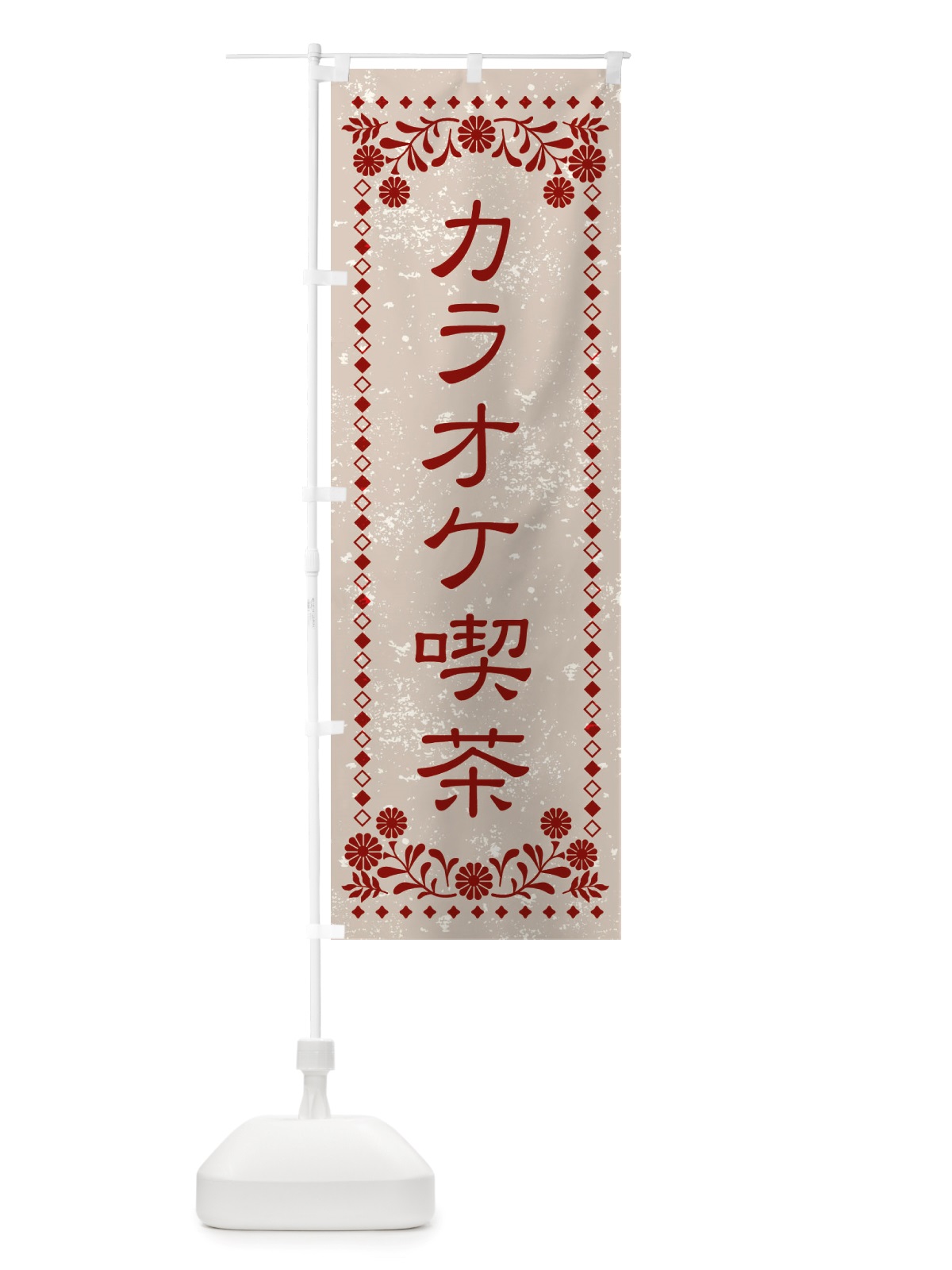 のぼり カラオケ喫茶・レトロ風 のぼり旗 X8HJ(デザイン【A】)