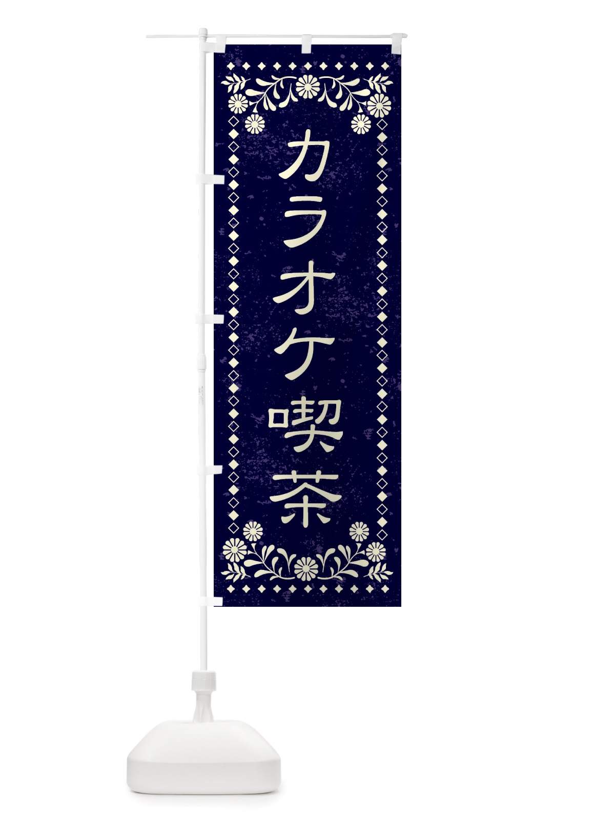 のぼり カラオケ喫茶・レトロ風 のぼり旗 X8HJ(デザイン【B】)