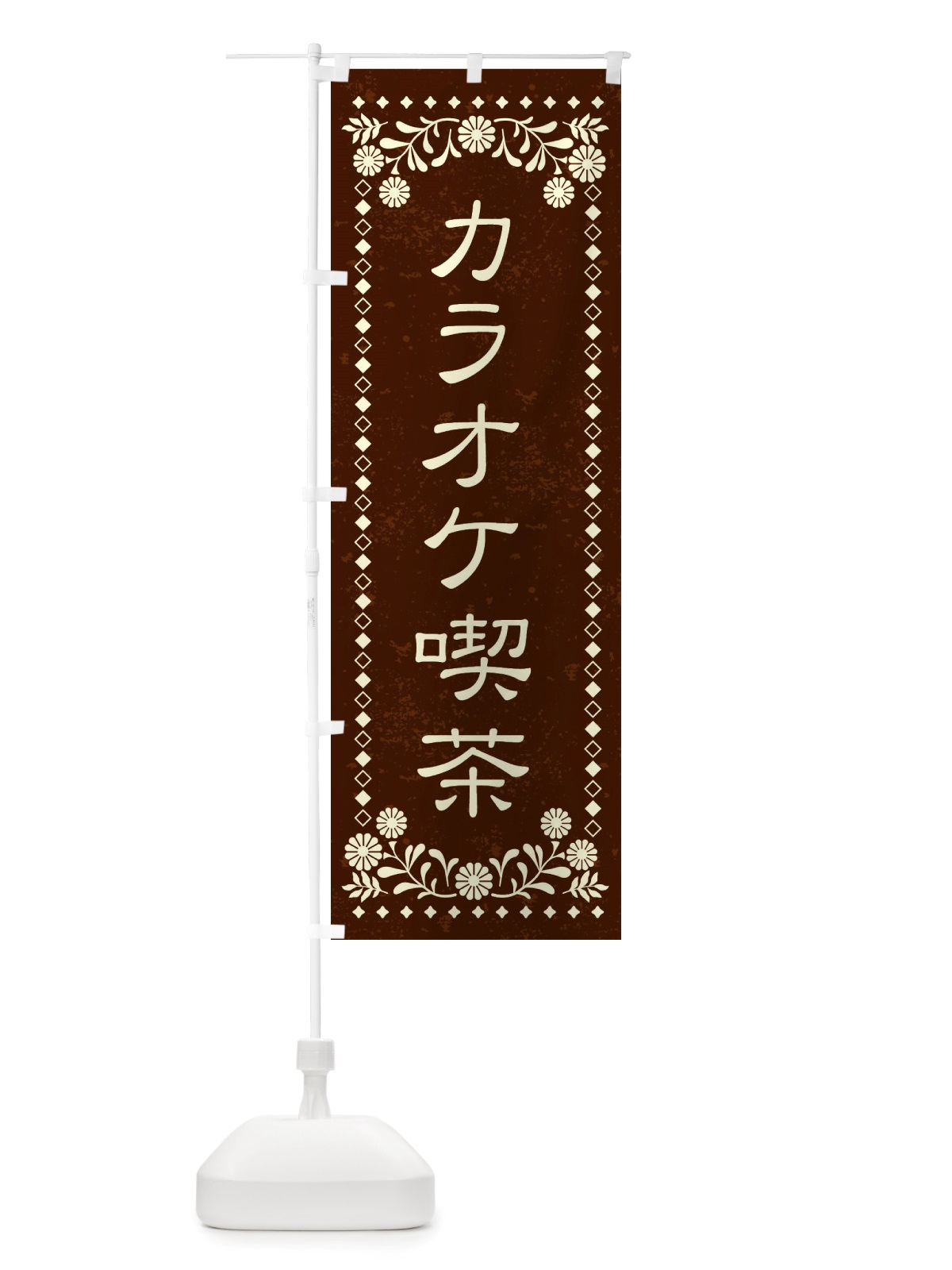 のぼり カラオケ喫茶・レトロ風 のぼり旗 X8HJ(デザイン【C】)