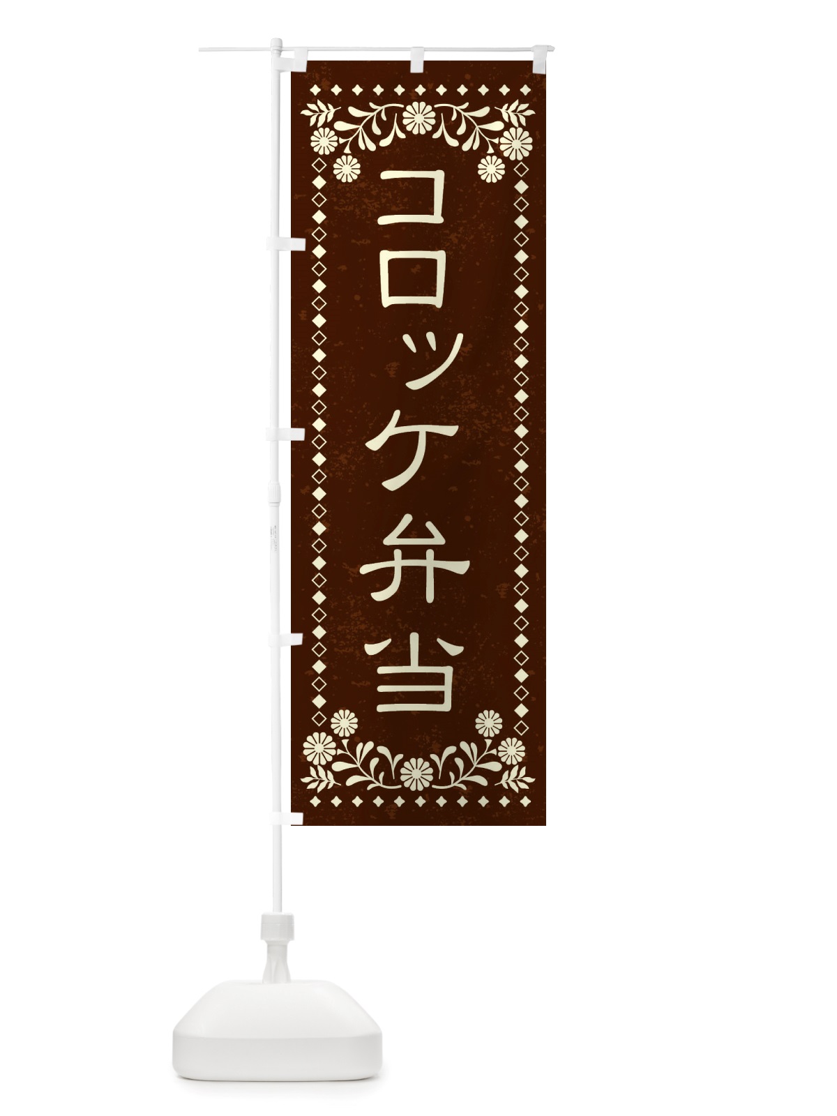 のぼり コロッケ弁当・レトロ風 のぼり旗 X8HL(デザイン【C】)