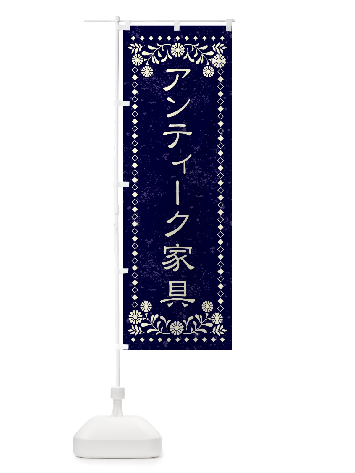 のぼり アンティーク家具・レトロ風 のぼり旗 X8HN(デザイン【B】)