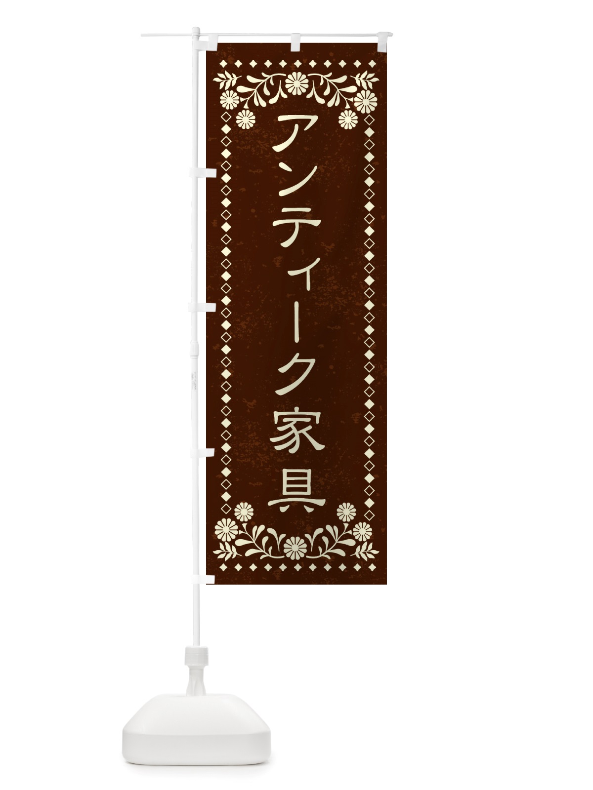 のぼり アンティーク家具・レトロ風 のぼり旗 X8HN(デザイン【C】)