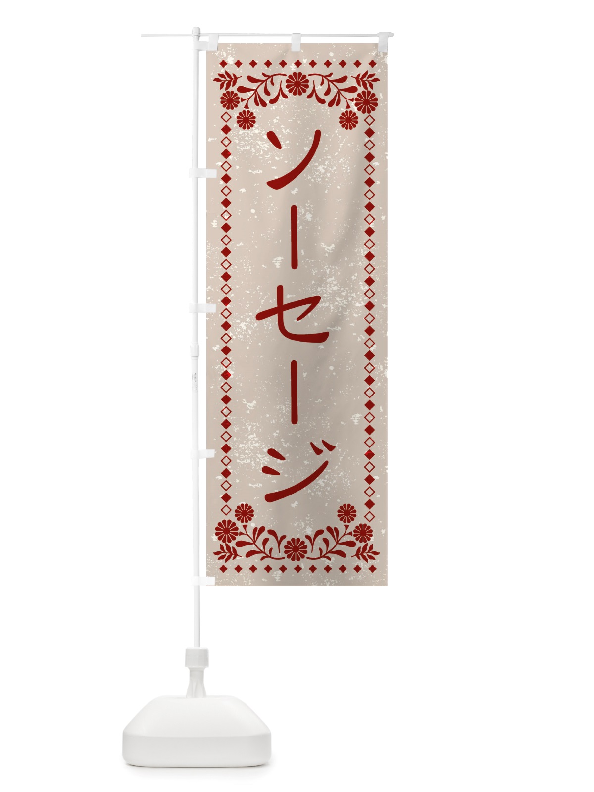 のぼり ソーセージ・レトロ風 のぼり旗 X8HS(デザイン【A】)