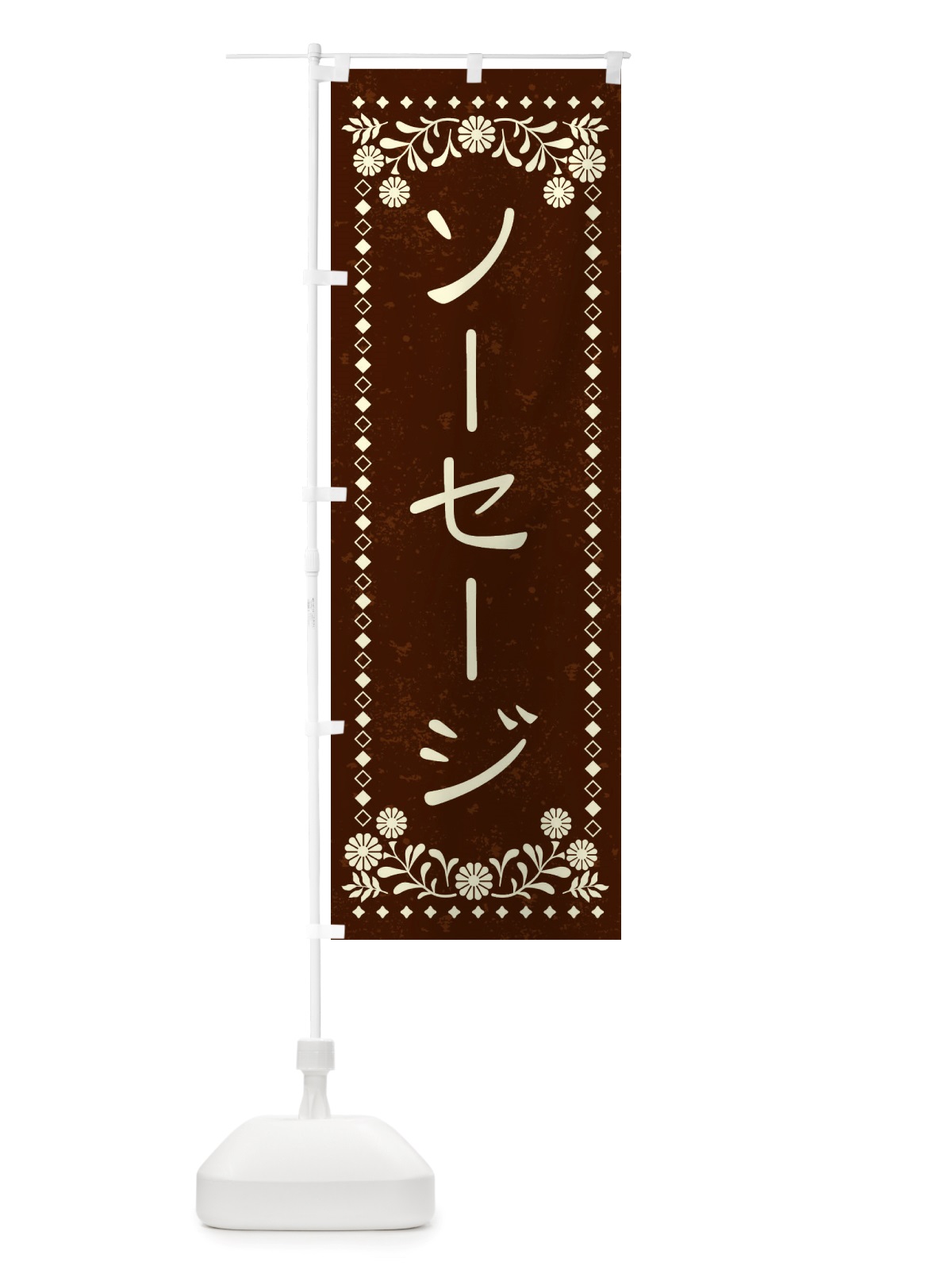 のぼり ソーセージ・レトロ風 のぼり旗 X8HS(デザイン【C】)