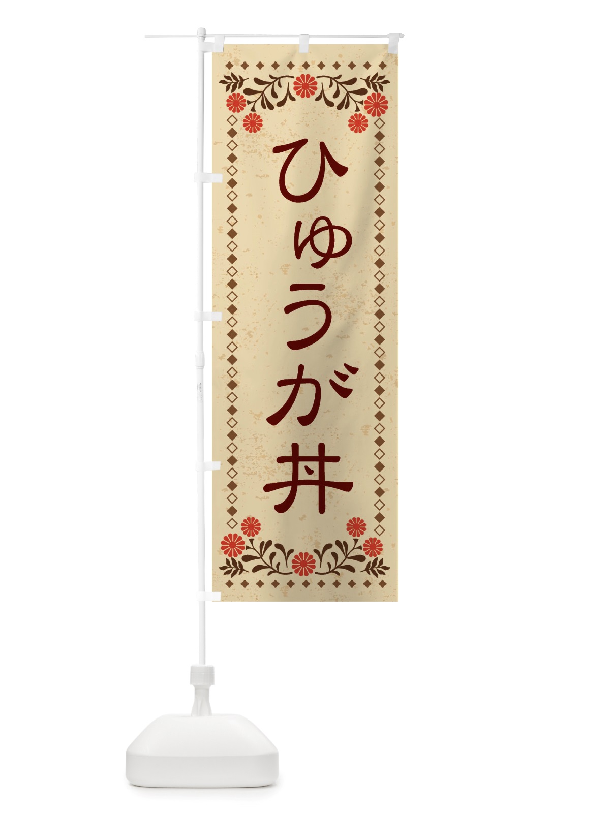 のぼり ひゅうが丼・レトロ風 のぼり旗 X8HT(デザイン【A】)
