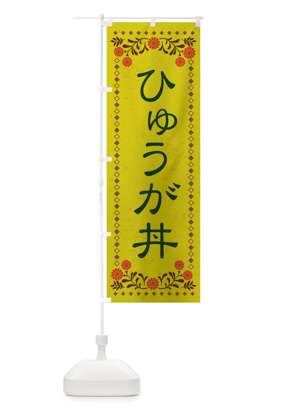 のぼり ひゅうが丼・レトロ風 のぼり旗 X8HT(デザイン【B】)