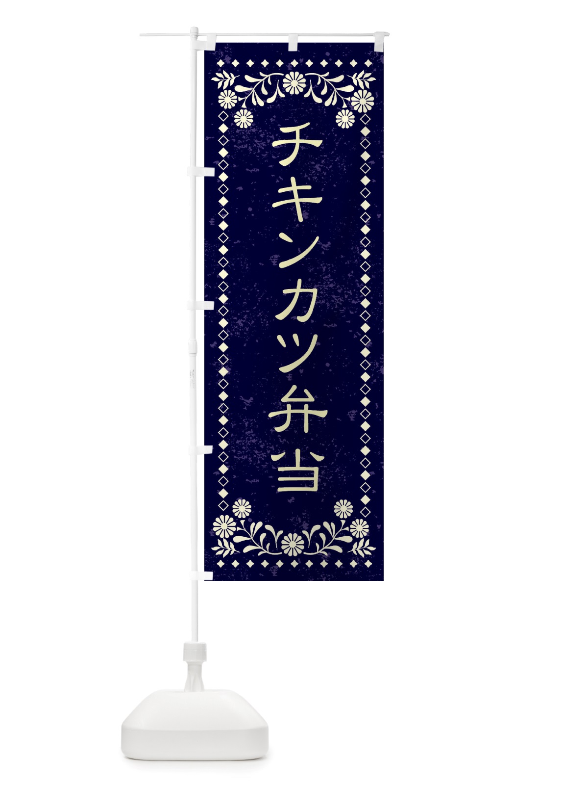 のぼり チキンカツ弁当・レトロ風 のぼり旗 X8HU(デザイン【B】)