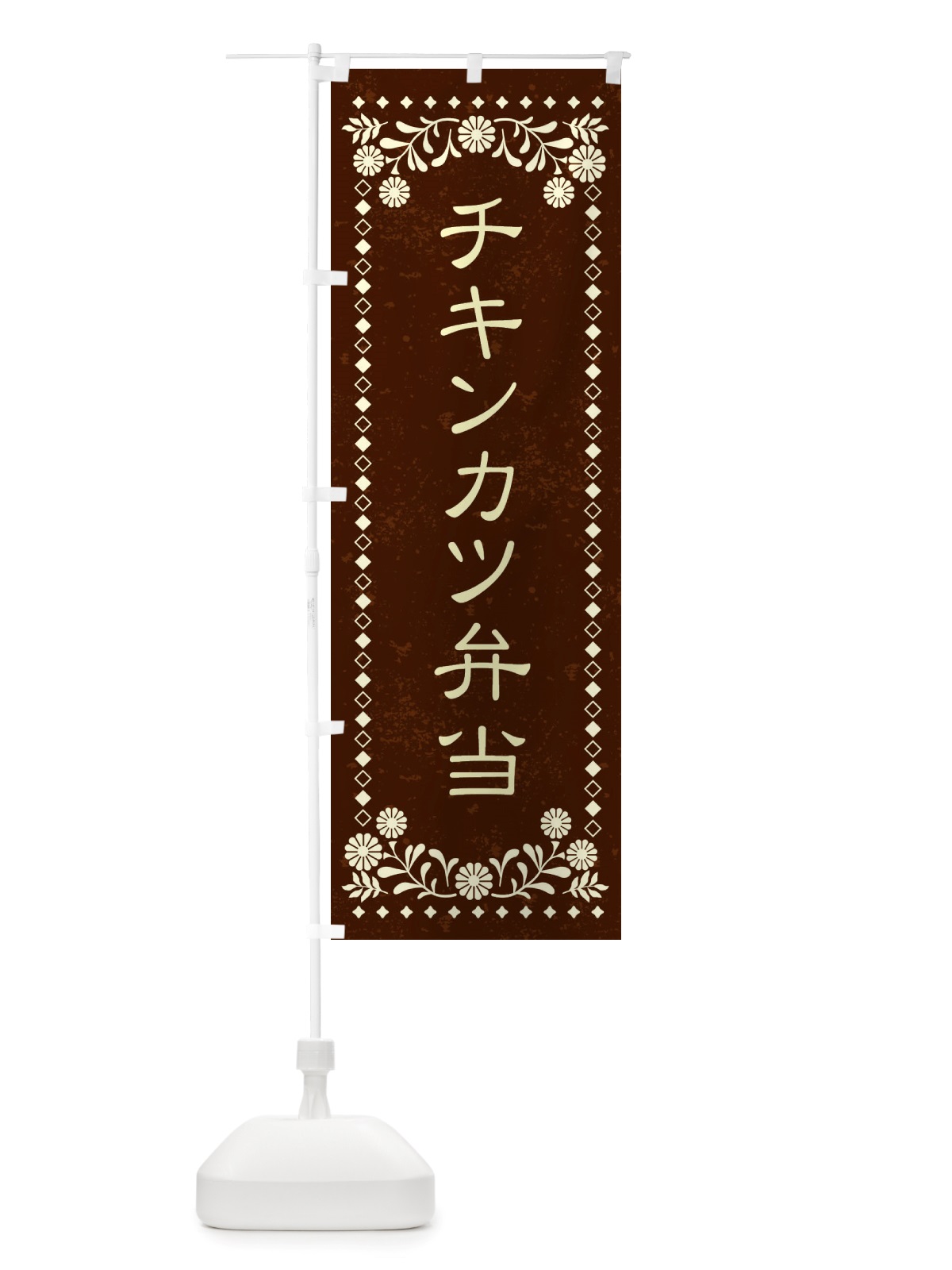 のぼり チキンカツ弁当・レトロ風 のぼり旗 X8HU(デザイン【C】)