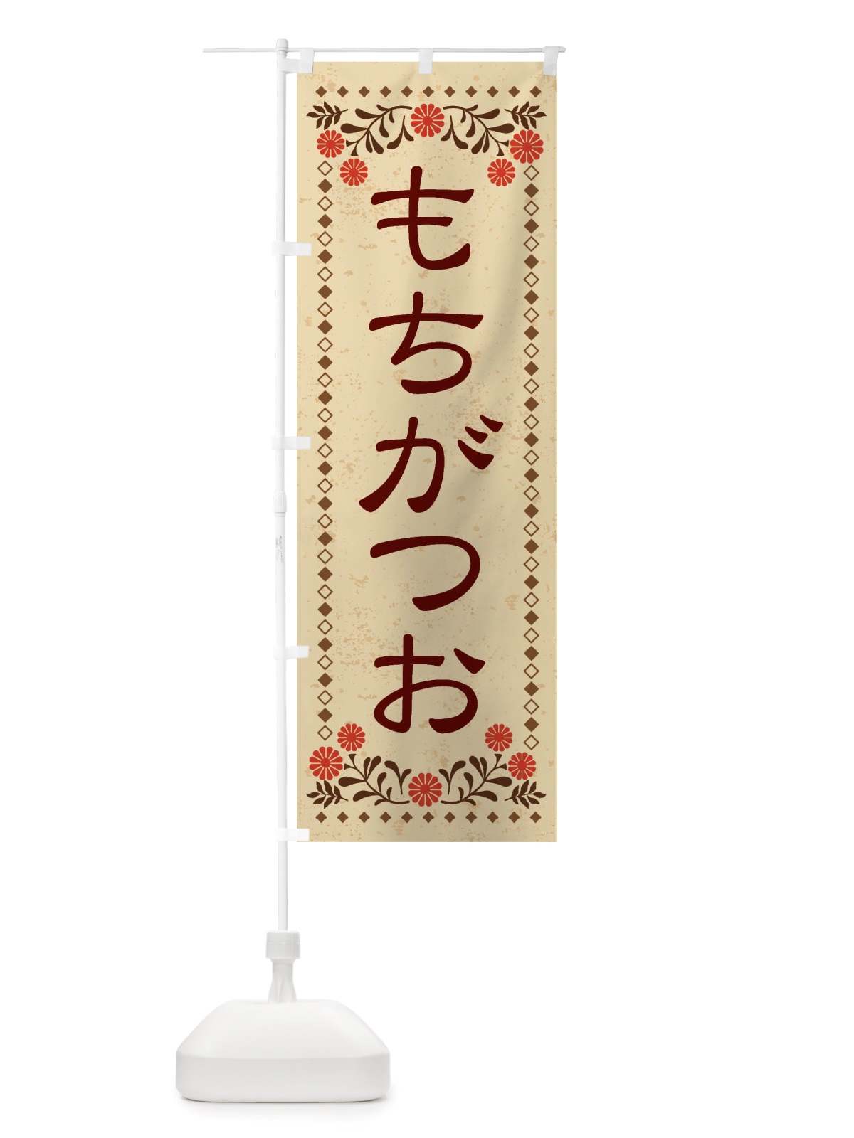 のぼり もちがつお・レトロ風 のぼり旗 X8HX(デザイン【A】)