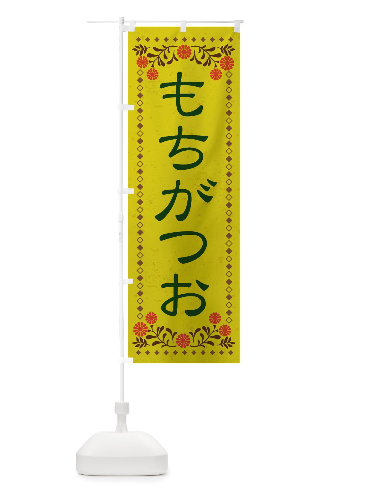 のぼり もちがつお・レトロ風 のぼり旗 X8HX(デザイン【B】)