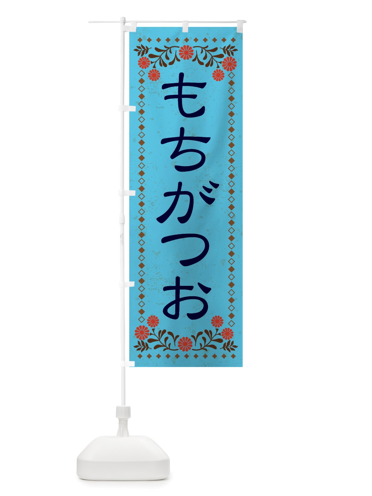 のぼり もちがつお・レトロ風 のぼり旗 X8HX(デザイン【C】)