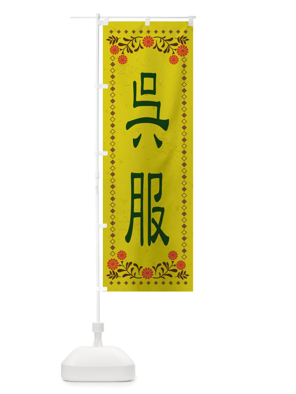 のぼり 呉服・レトロ風 のぼり旗 X8J0(デザイン【B】)