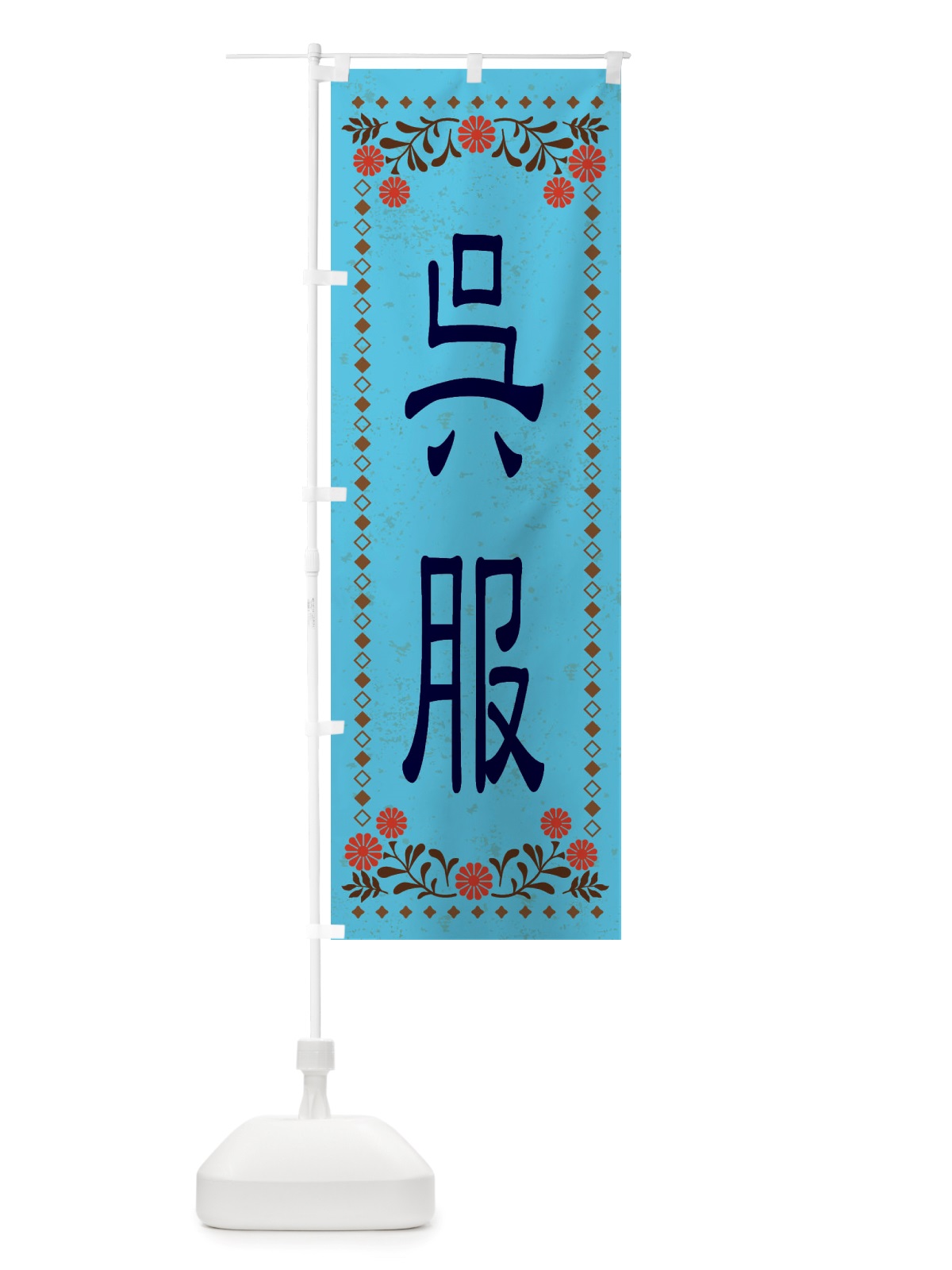 のぼり 呉服・レトロ風 のぼり旗 X8J0(デザイン【C】)