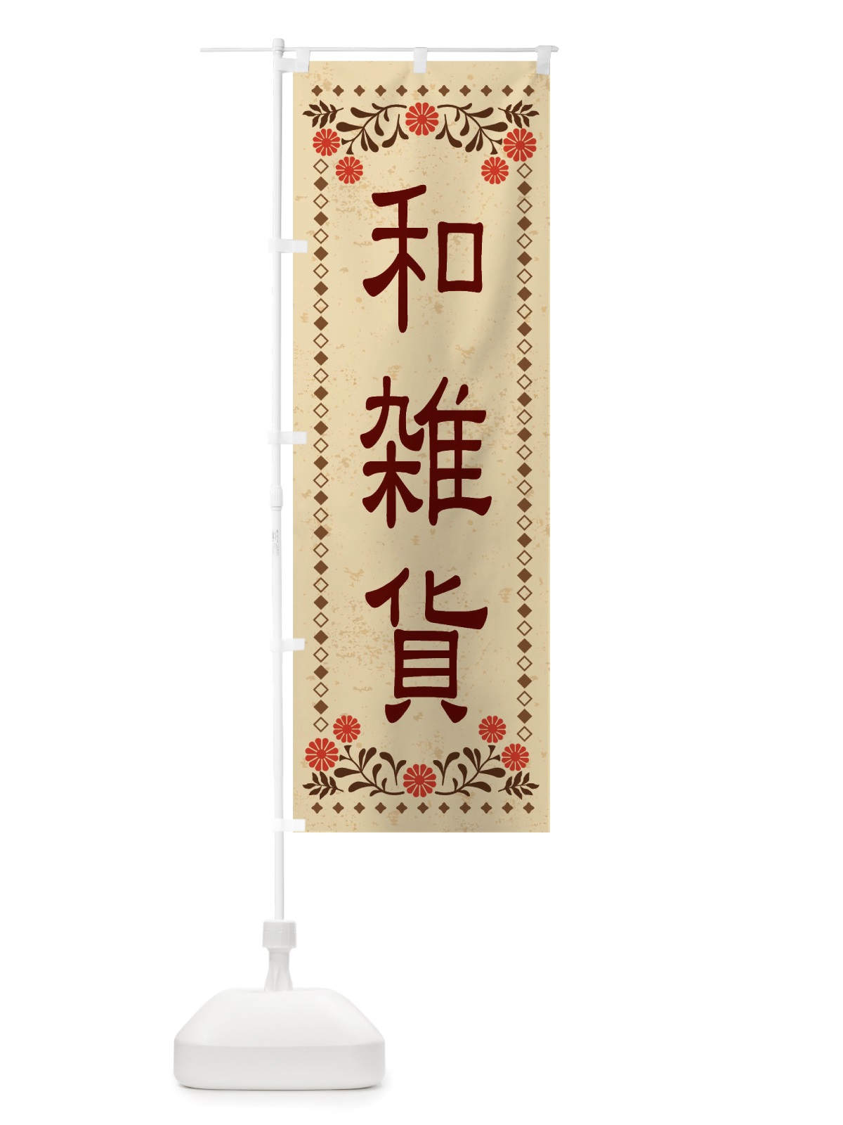 のぼり 和雑貨・レトロ風 のぼり旗 X8J1(デザイン【A】)