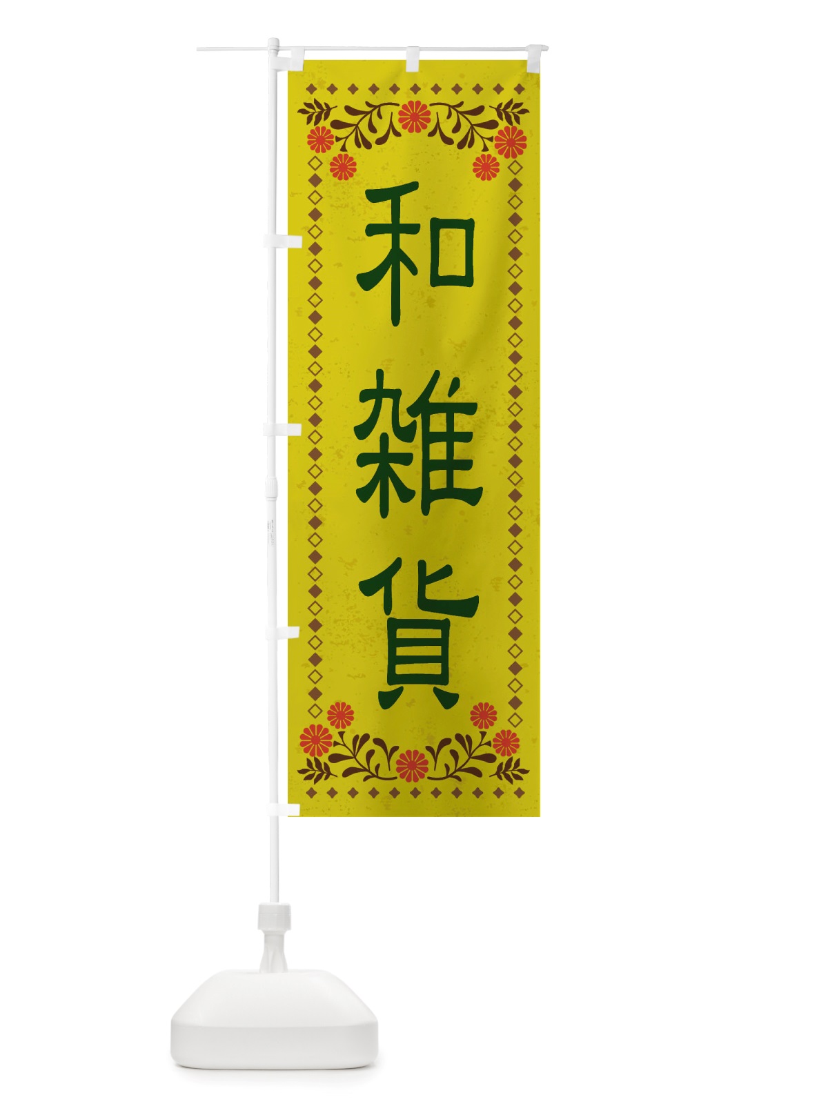 のぼり 和雑貨・レトロ風 のぼり旗 X8J1(デザイン【B】)