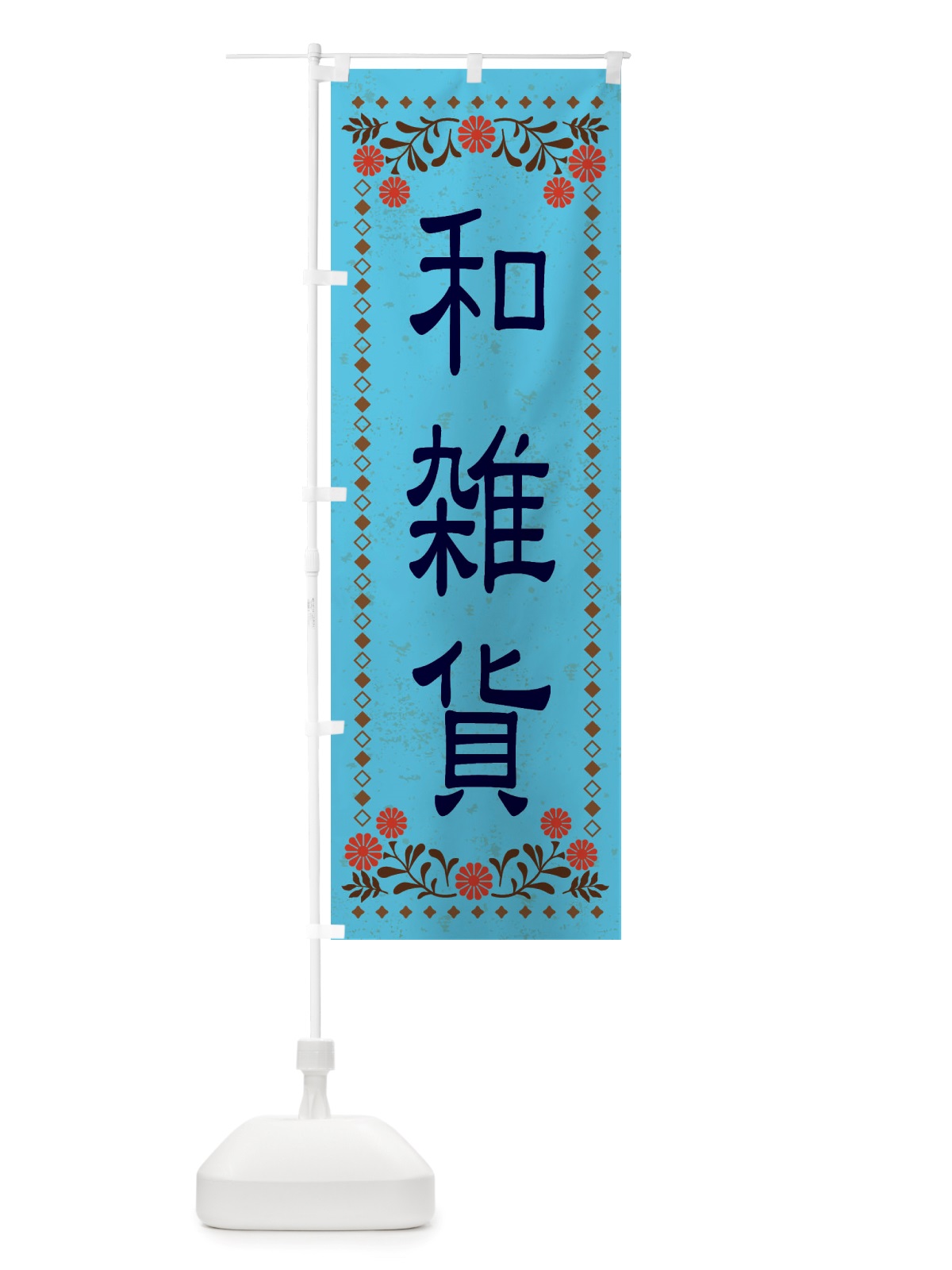 のぼり 和雑貨・レトロ風 のぼり旗 X8J1(デザイン【C】)