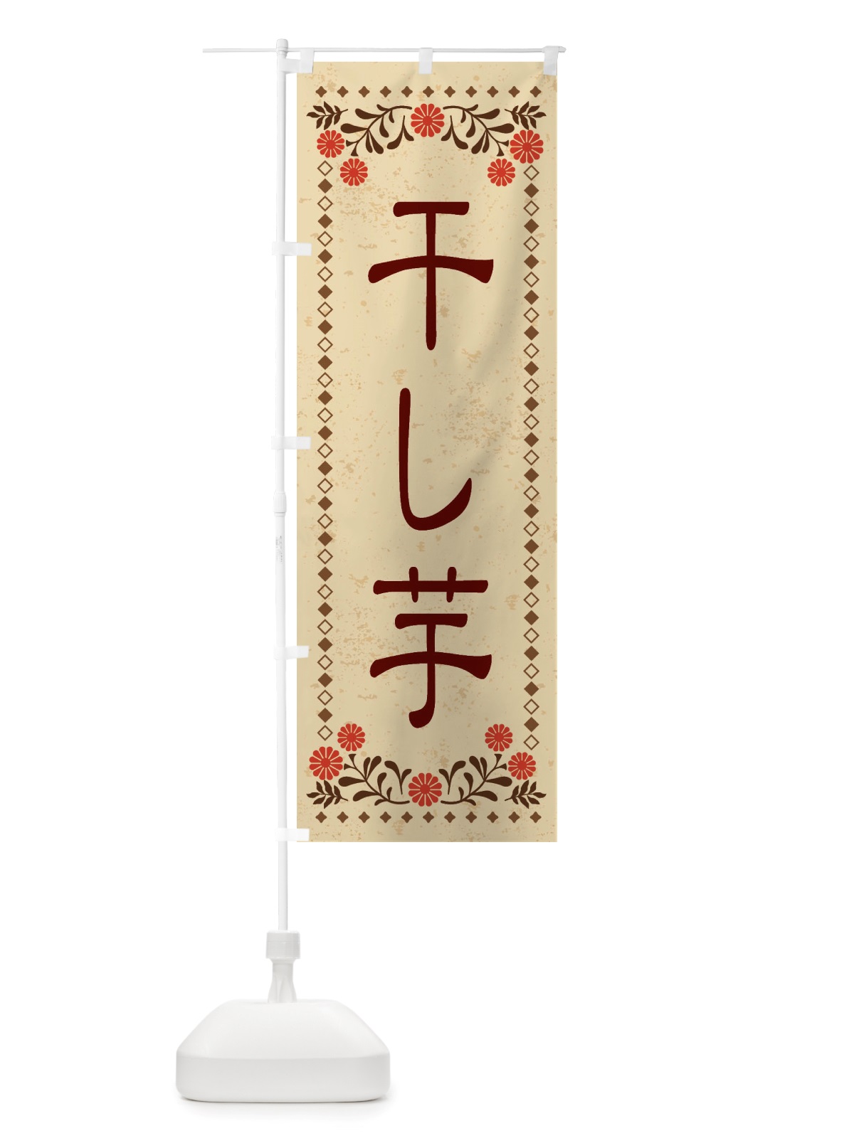 のぼり 干し芋・レトロ風 のぼり旗 X8J2(デザイン【A】)
