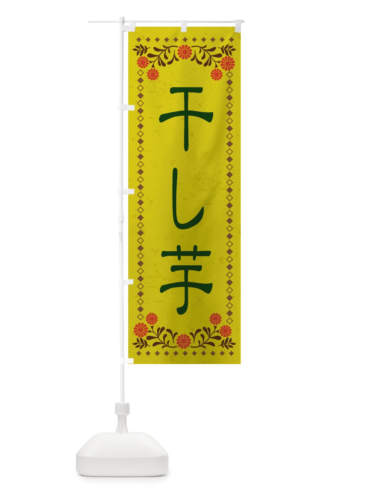 のぼり 干し芋・レトロ風 のぼり旗 X8J2(デザイン【B】)